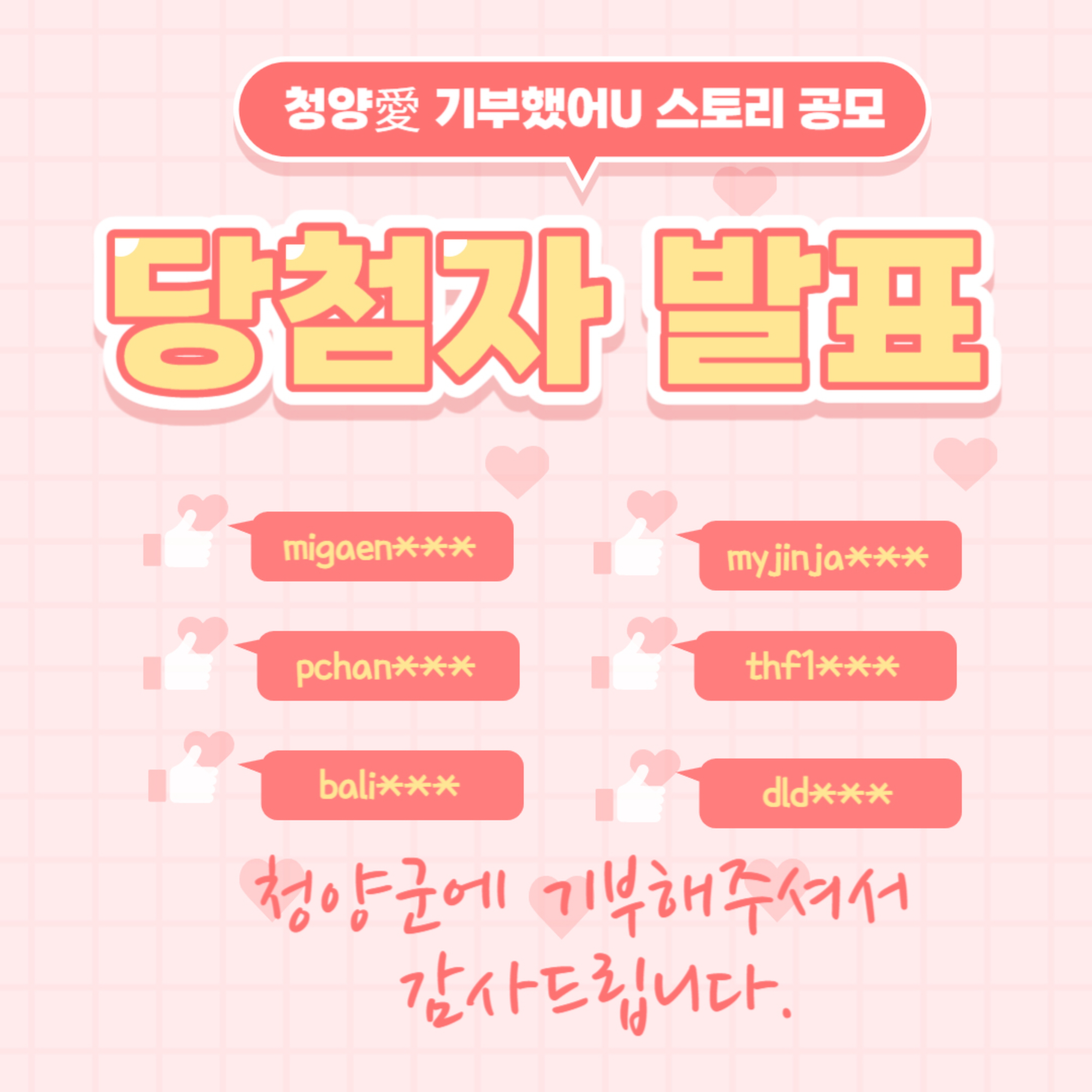 청양군 ‘청양愛 기부했어U’ 정겹고 아름다운 사연 소개
