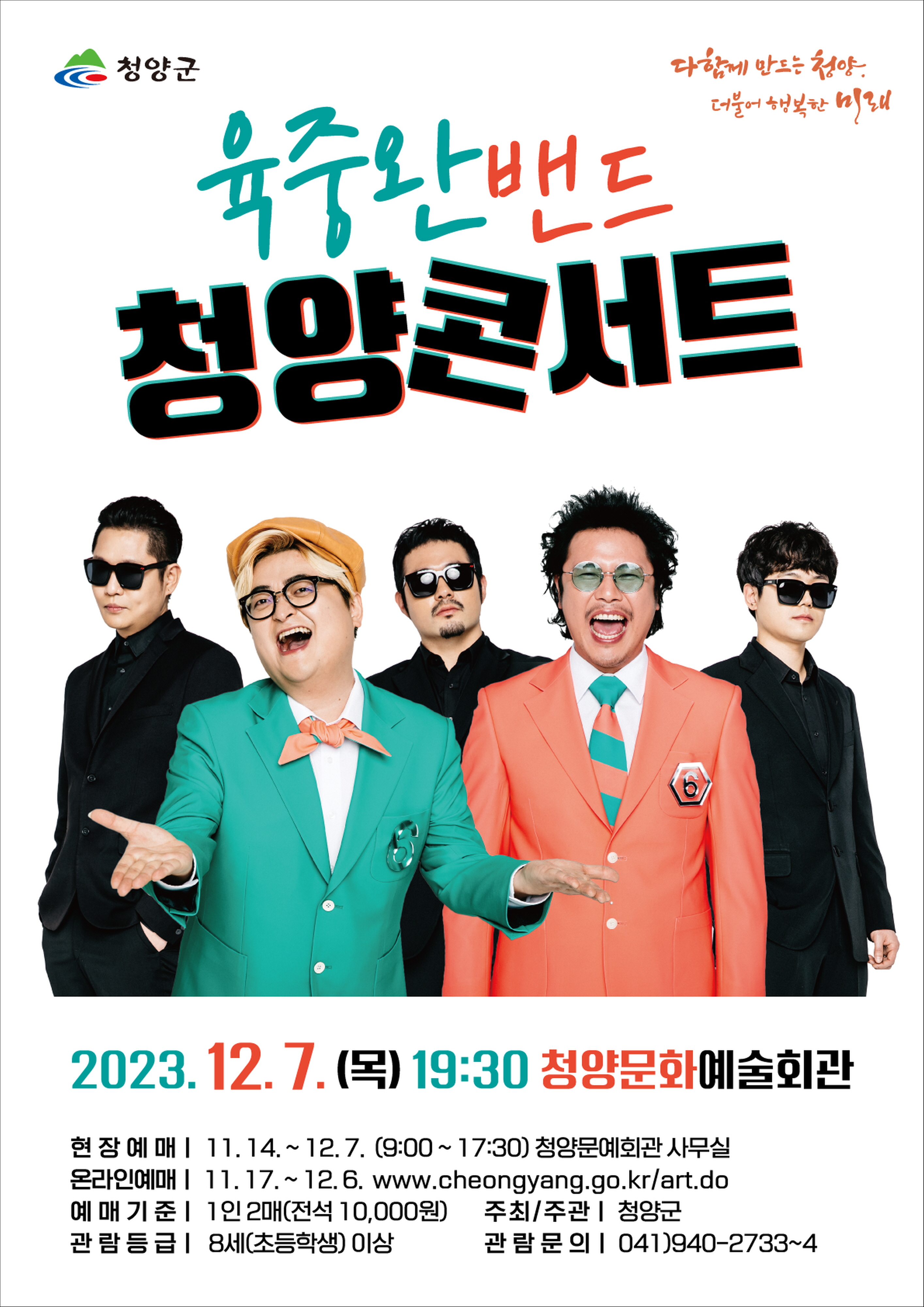 청양군, 12월 7일 육중완 밴드 청양 콘서트 개최