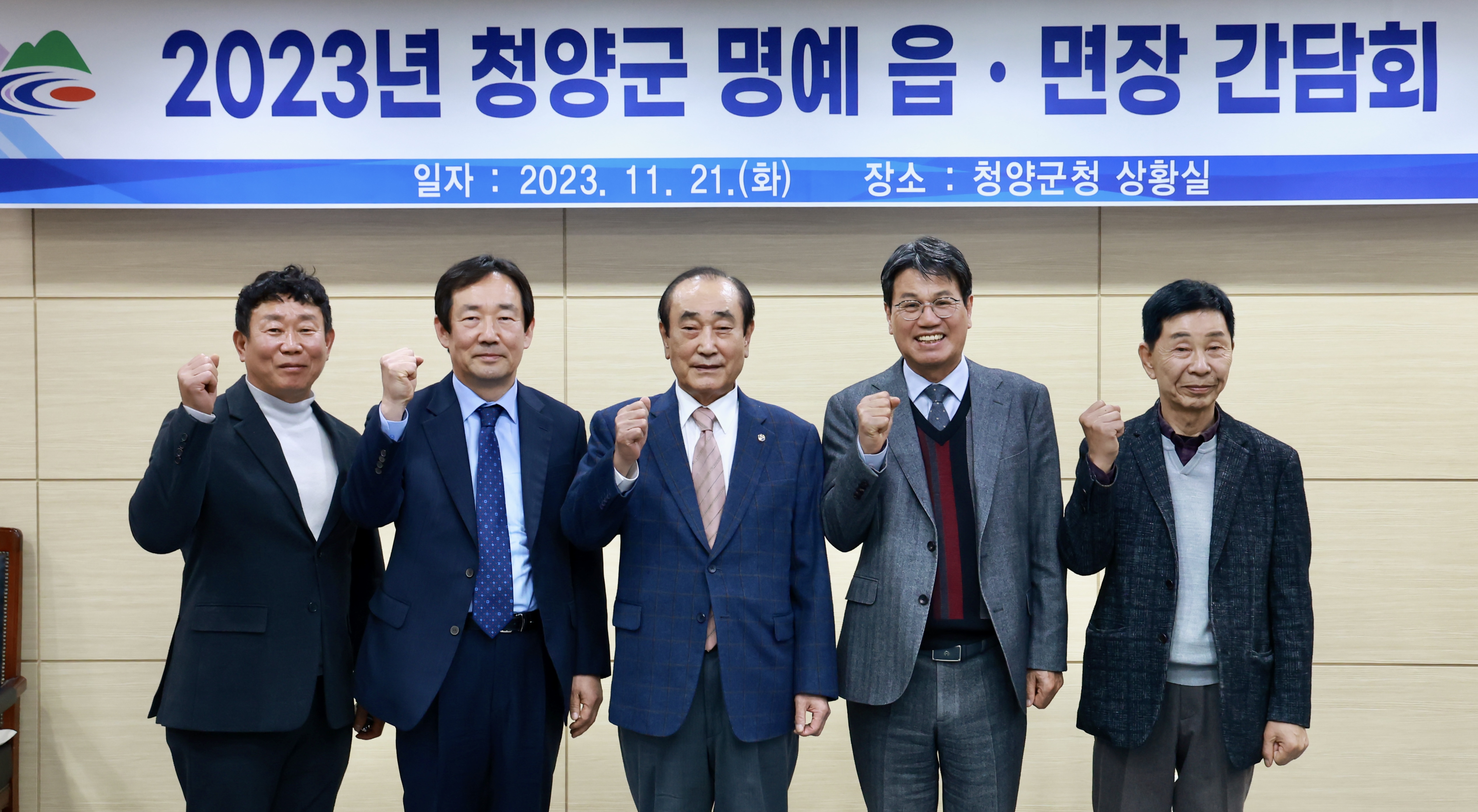 청양군 명예읍면장 간담회