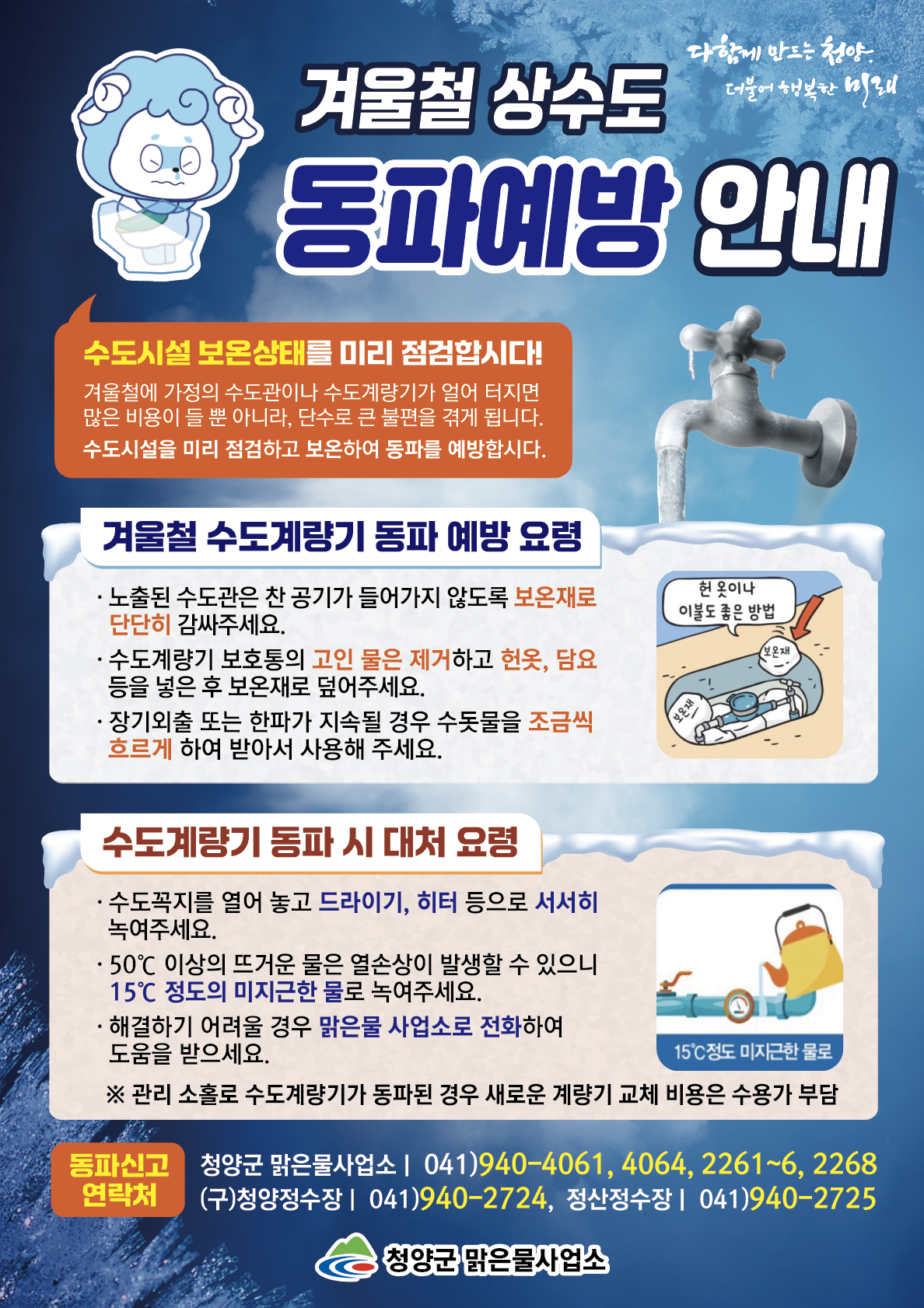 청양군, 겨울철 동파 예방 안내문.png