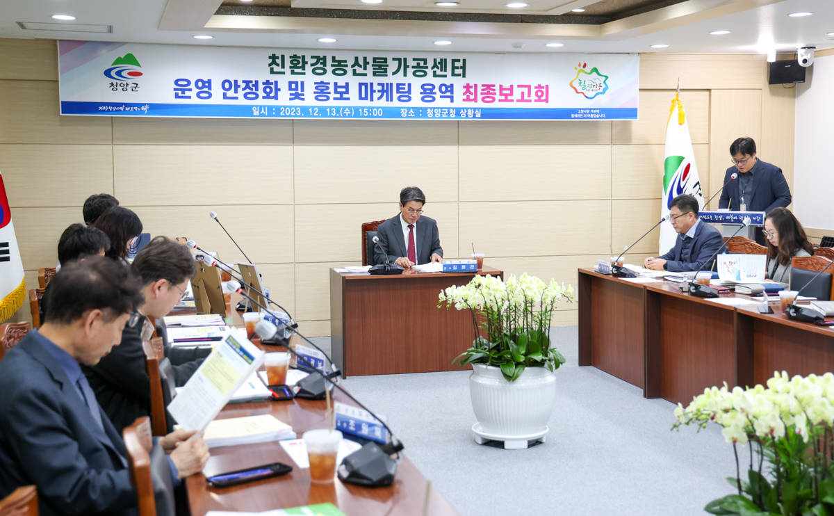 친환경농산물가공센터 최종보고회