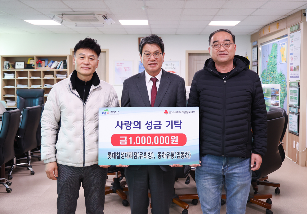 청양 롯데칠성·동하유통, 이웃돕기 성금 기부
