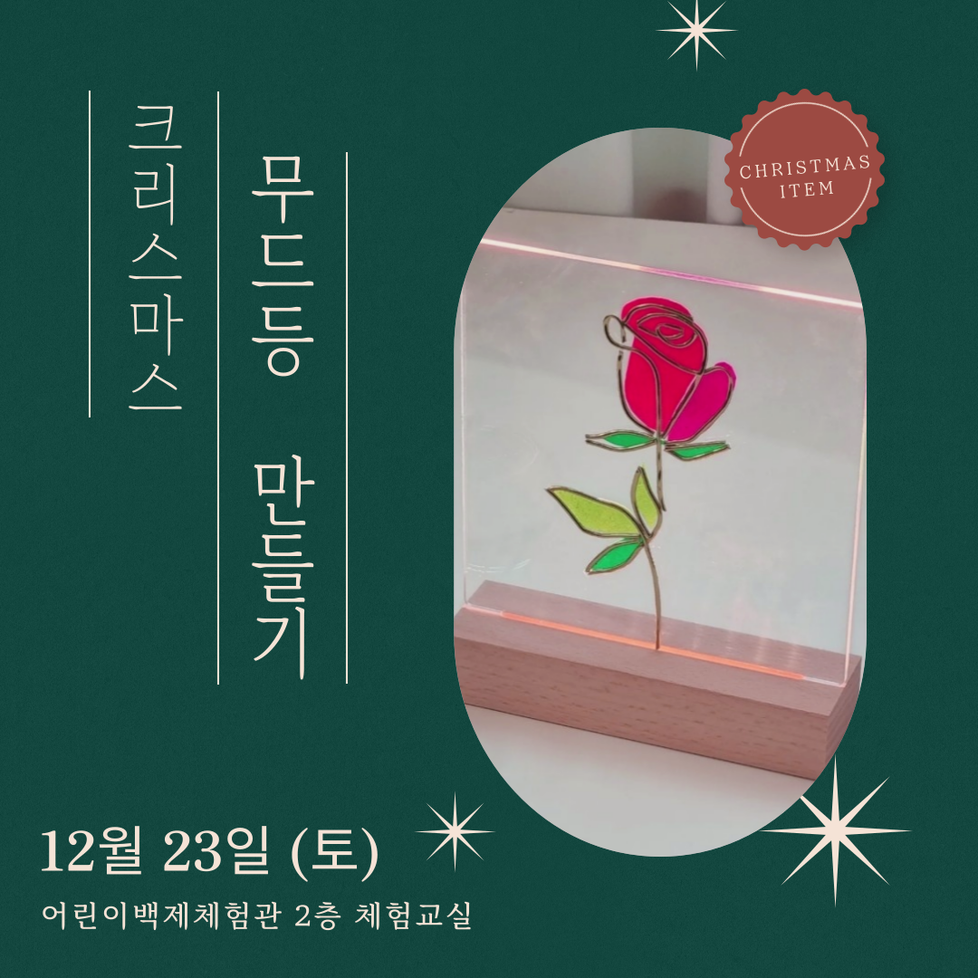 어린이백제체험관 크리스마스 무드등 만들기1.png