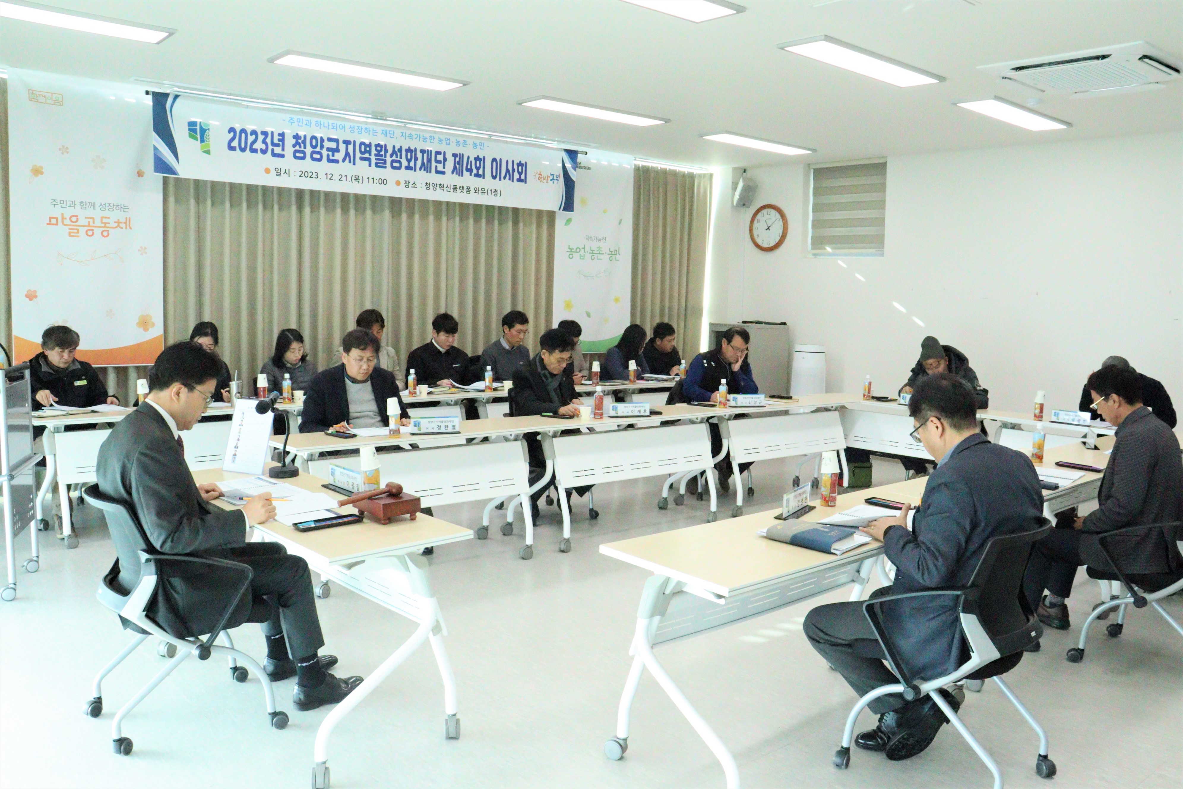 지역활성화재단 제4회 이사회