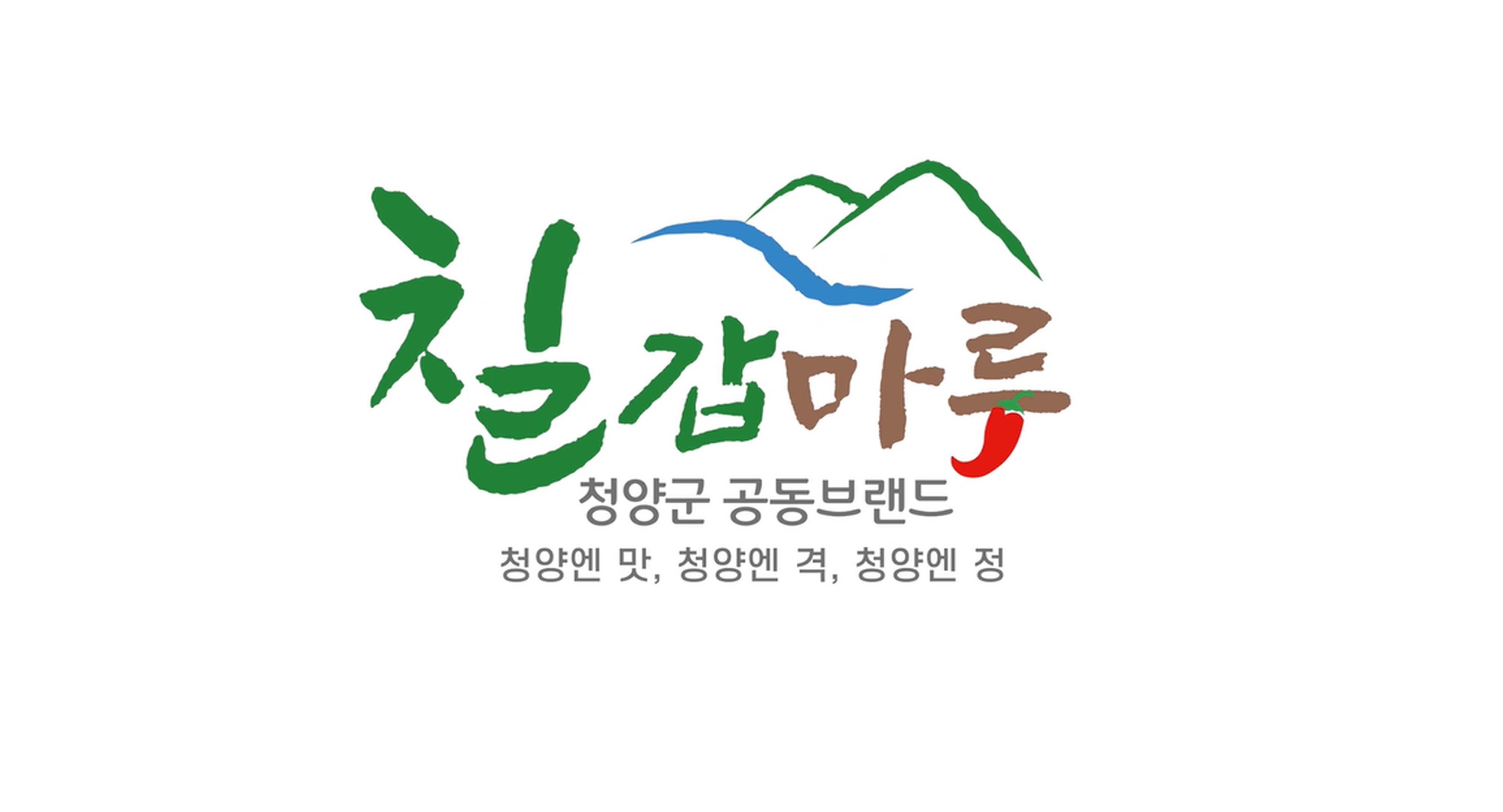 청양군 농특산물 공동브랜드 ‘칠갑마루’ 전국 브랜드화 집중