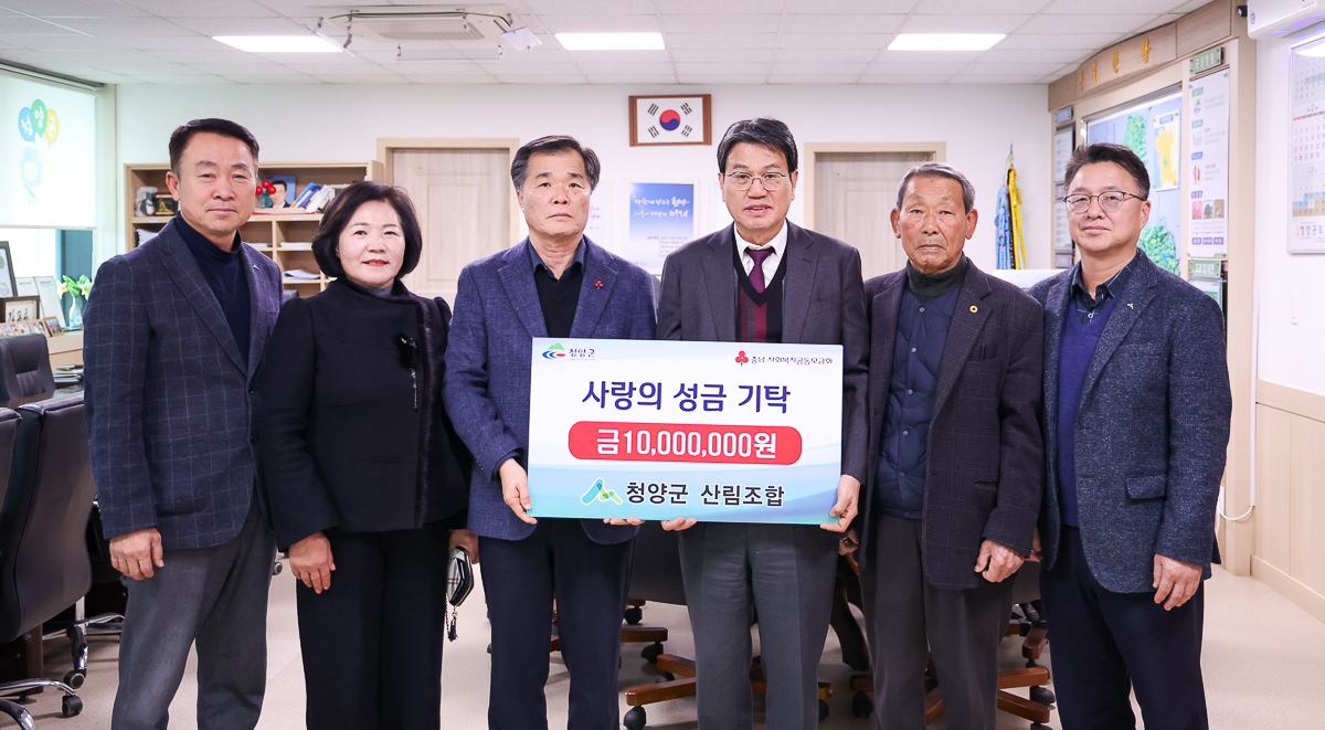 청양군 산림조합 성금 1천만 원 기탁