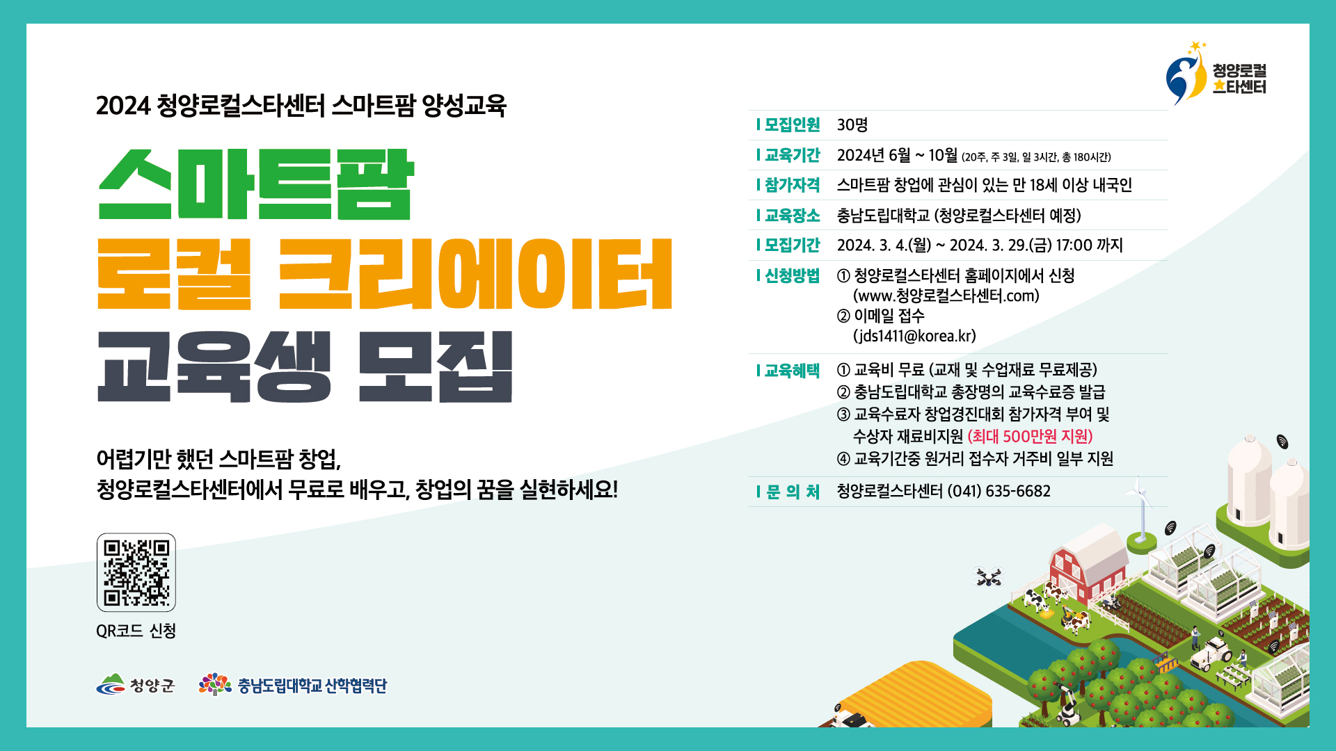 청양군, 29일까지 스마트팜 교육 수강생 모집