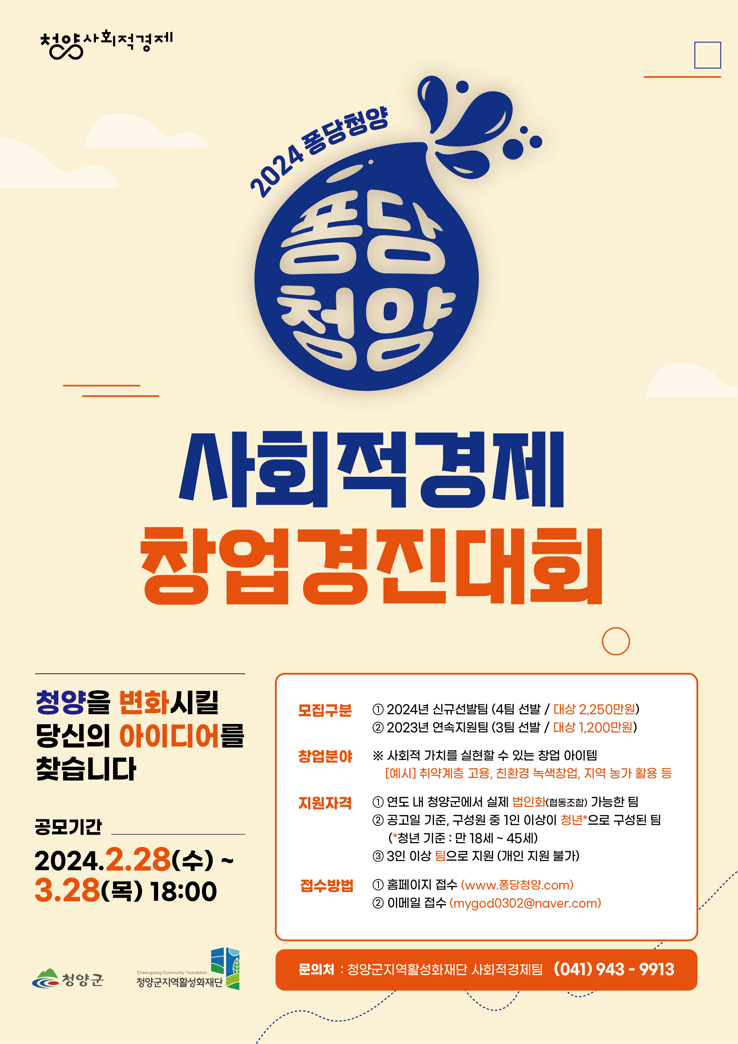 청양군, 전국 사회적경제 창업경진대회 참가팀 모집