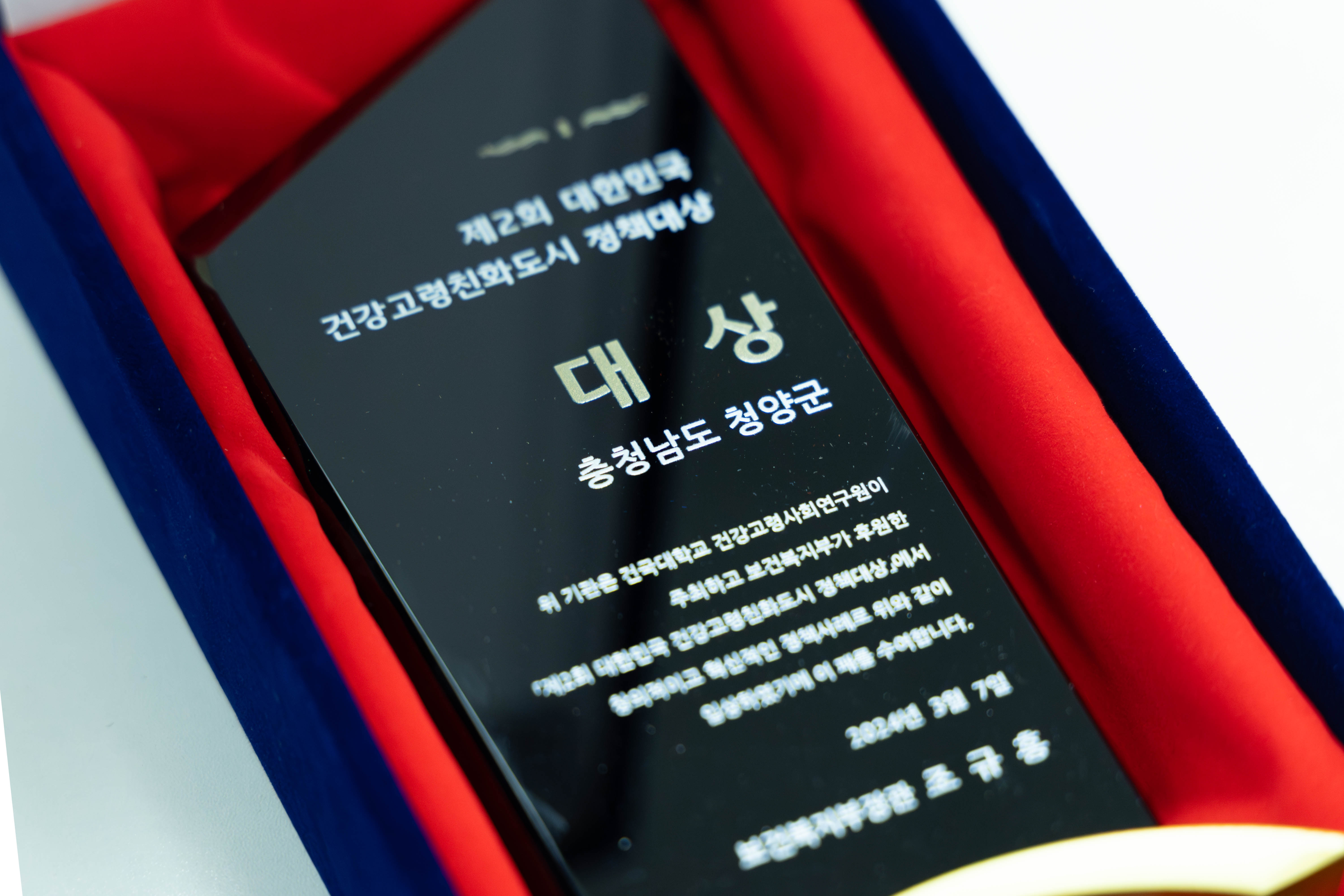 청양군, 한국 건강고령친화도시 정책대상 수상 2