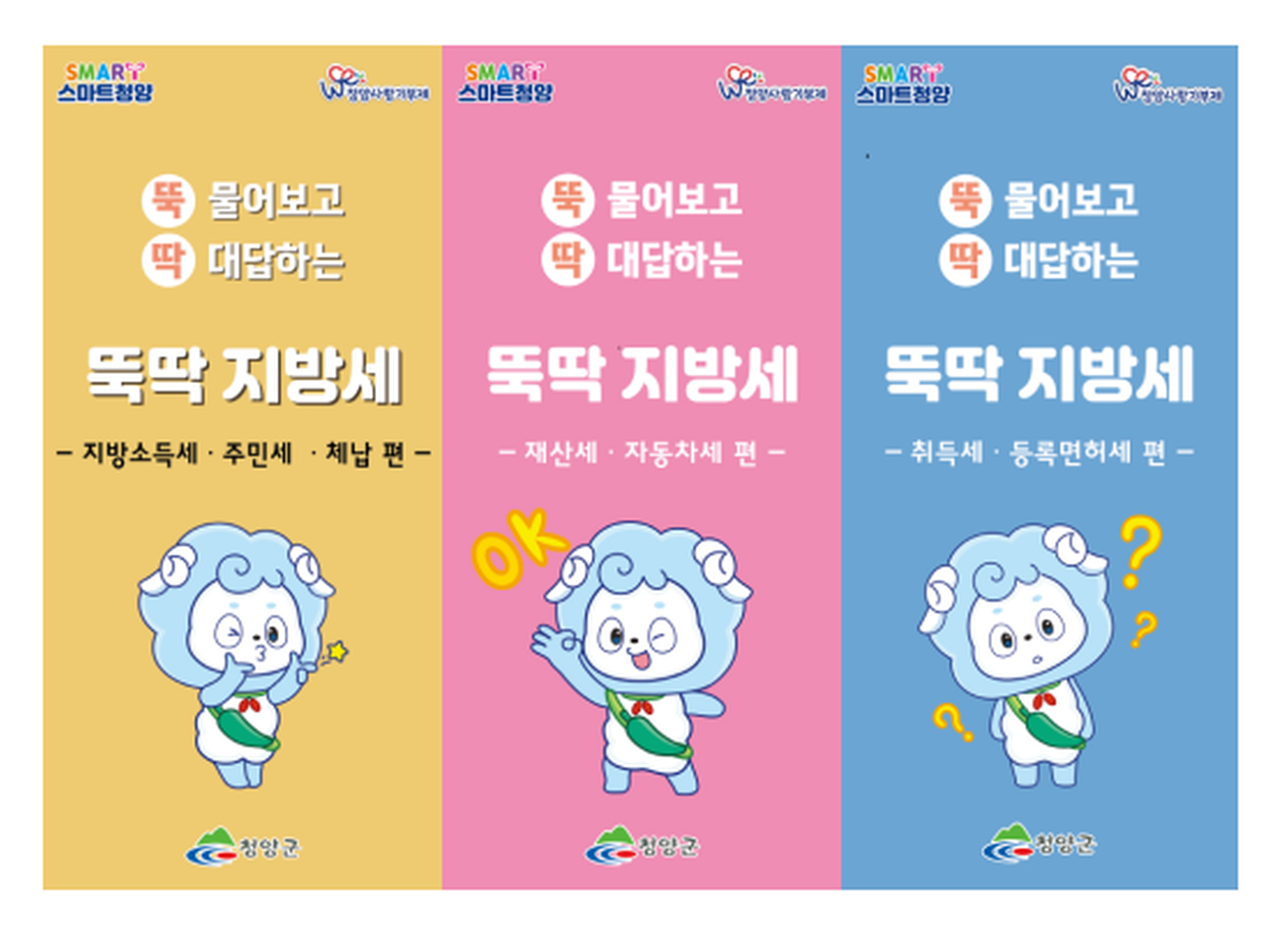 청양군, 궁금한 지방세 ‘뚝딱’ 알아보는 홍보물 발간