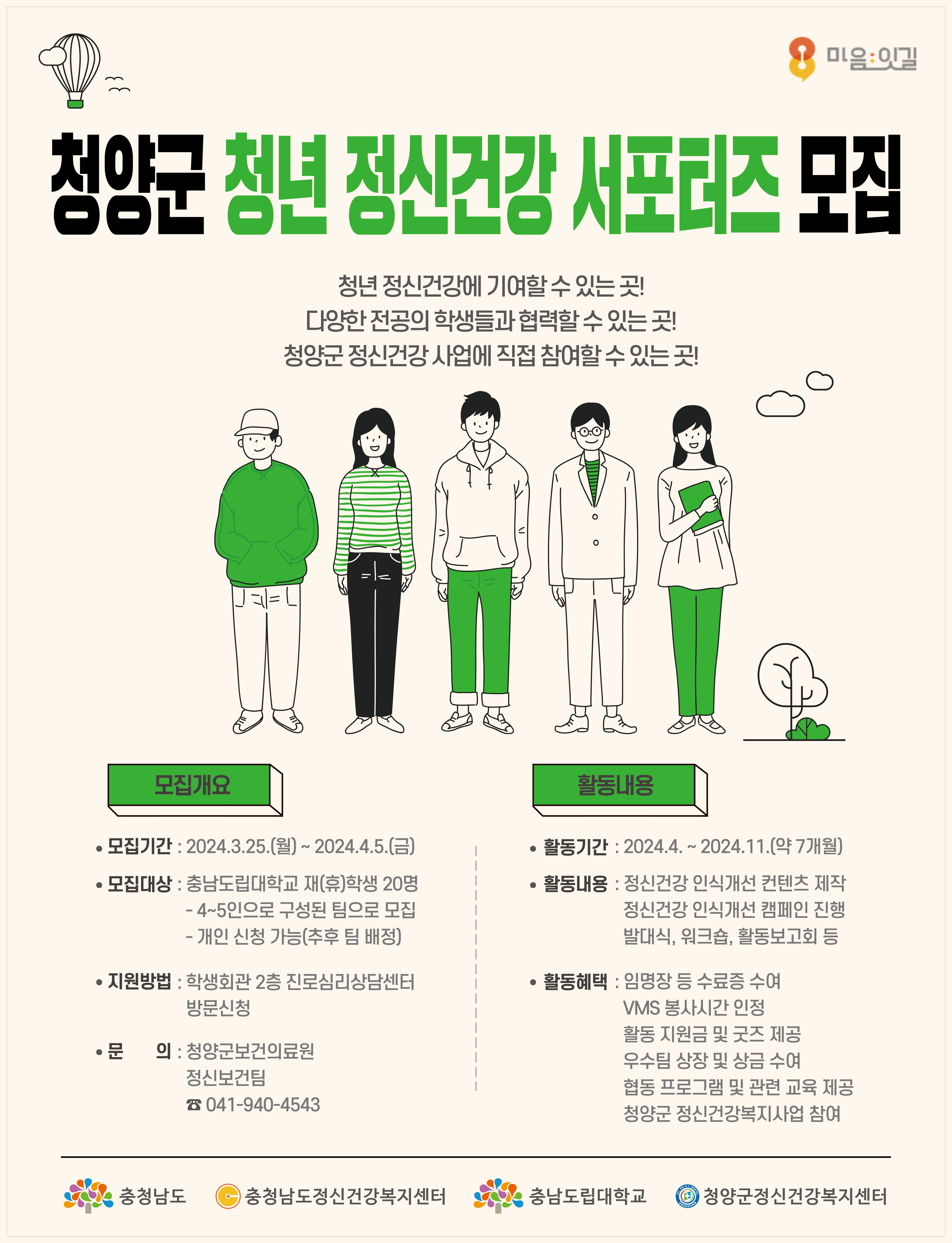 청양군, 1기 청년 정신건강 서포터즈 모집