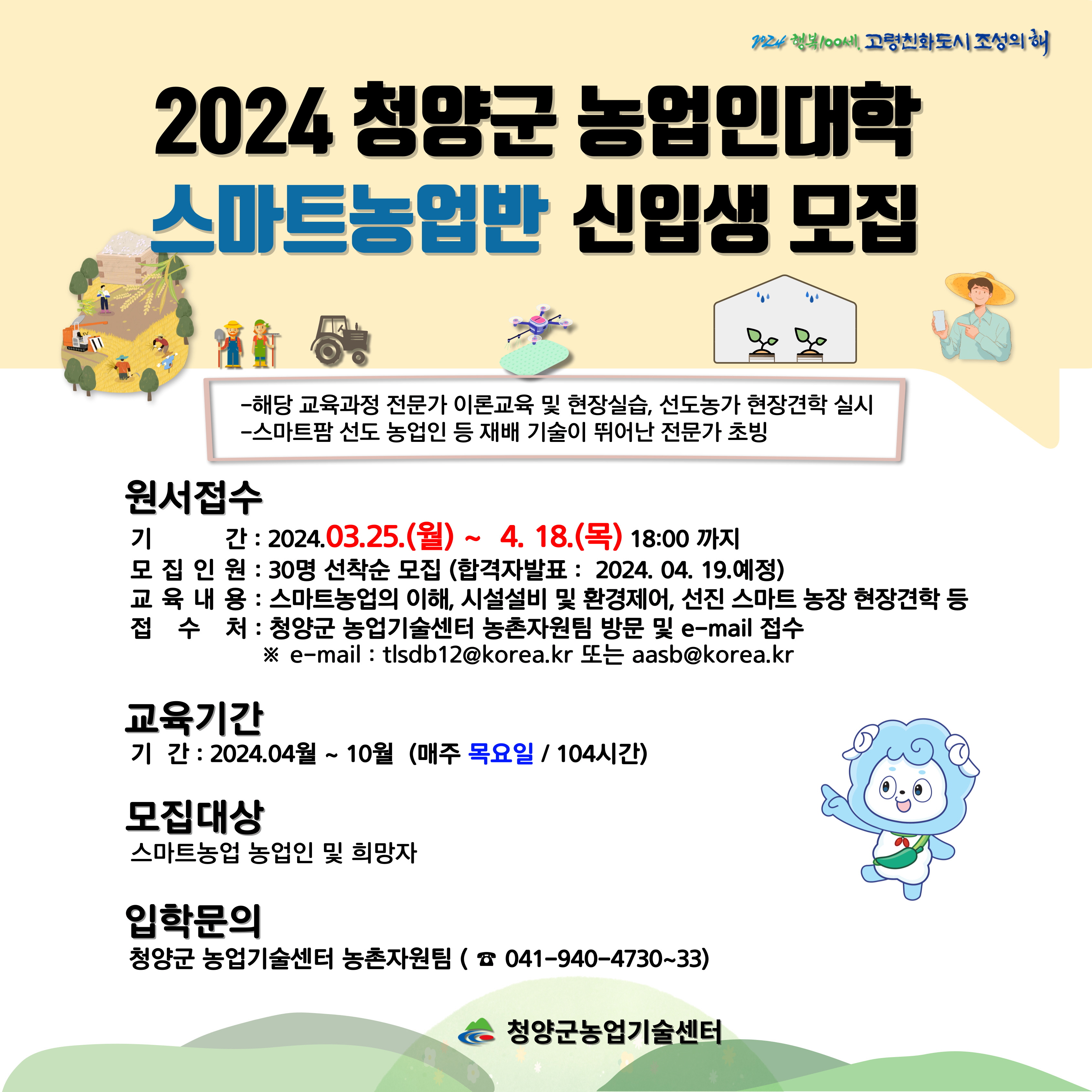 청양군, 농업인대학 스마트농업반 수강생 모집