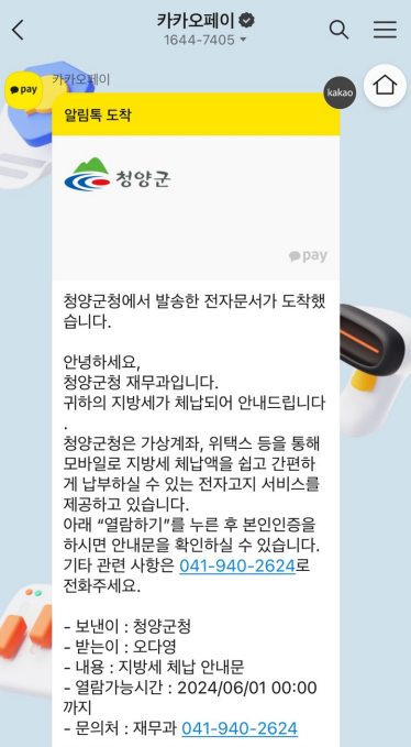 청양군, 지방세 체납안내문 ‘카카오 알림톡’ 시행.png