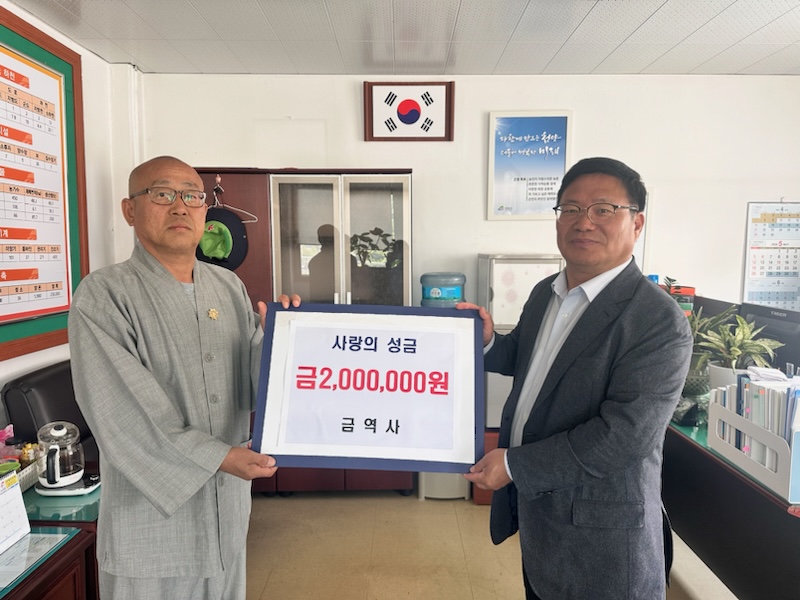청양군 금역사 천명 주지스님  사랑의 성금 기부