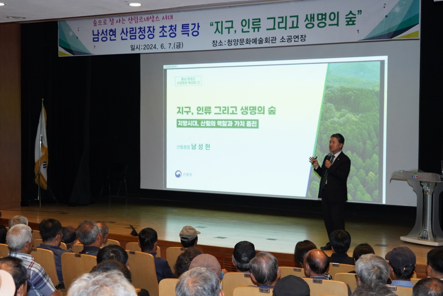 사진(남성현 산림청장, 청양군 공직자 및 임업인 대상 지구, 인류 그리고 생명의 숲 특강 개최)