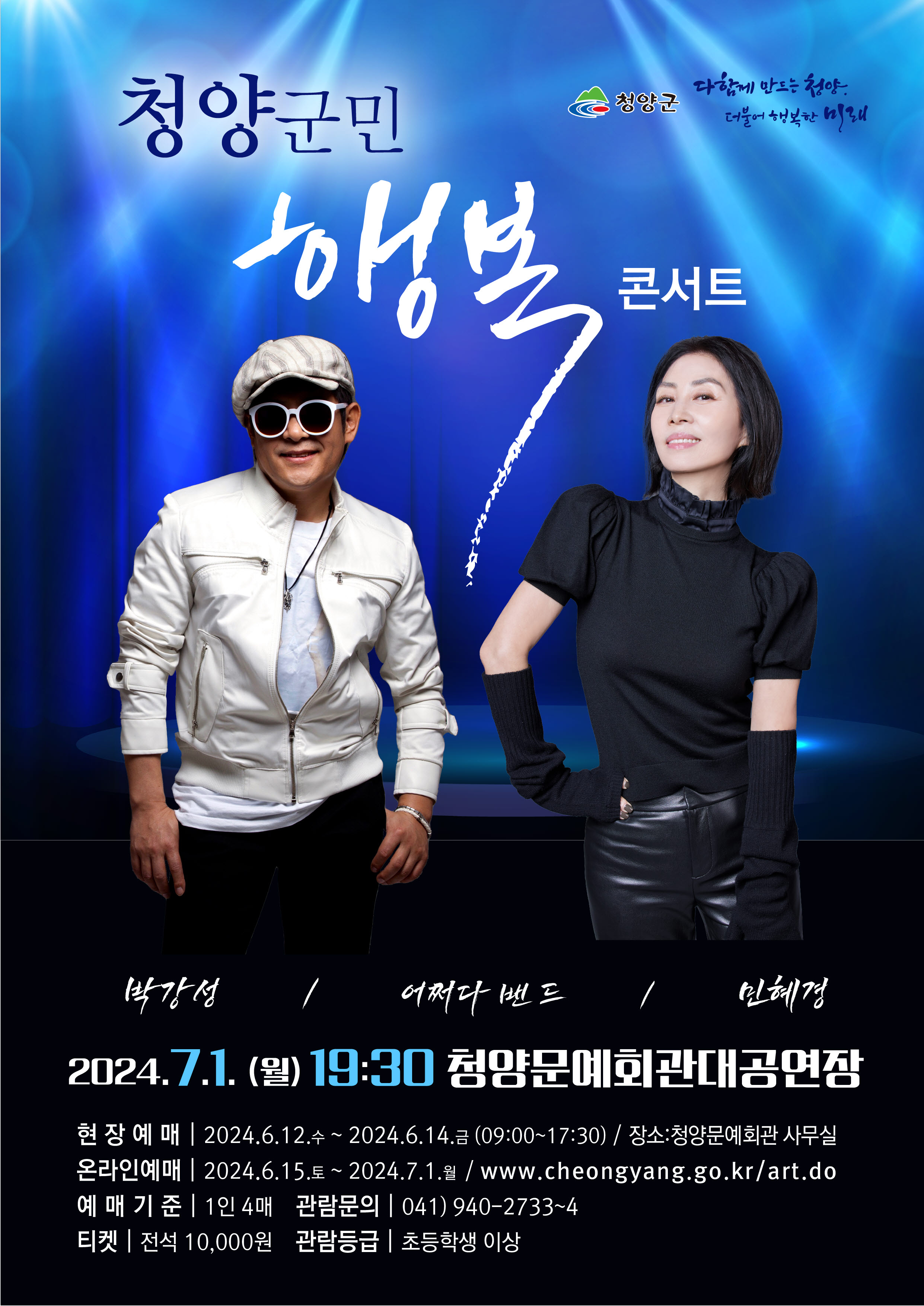 청양군민 행복콘서트