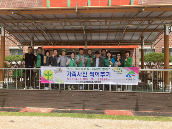 새마을운동 청양군협의회, 가족사진 찍어주기 행사 실시