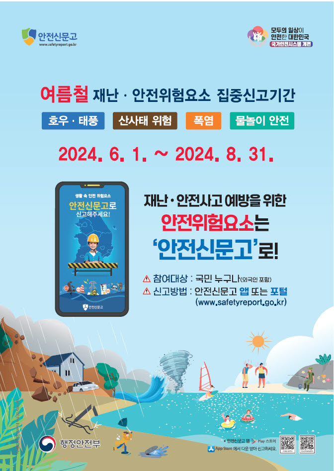 사본 -포스터(청양군, 여름철 재난·안전 집중신고제 8월까지 운영)