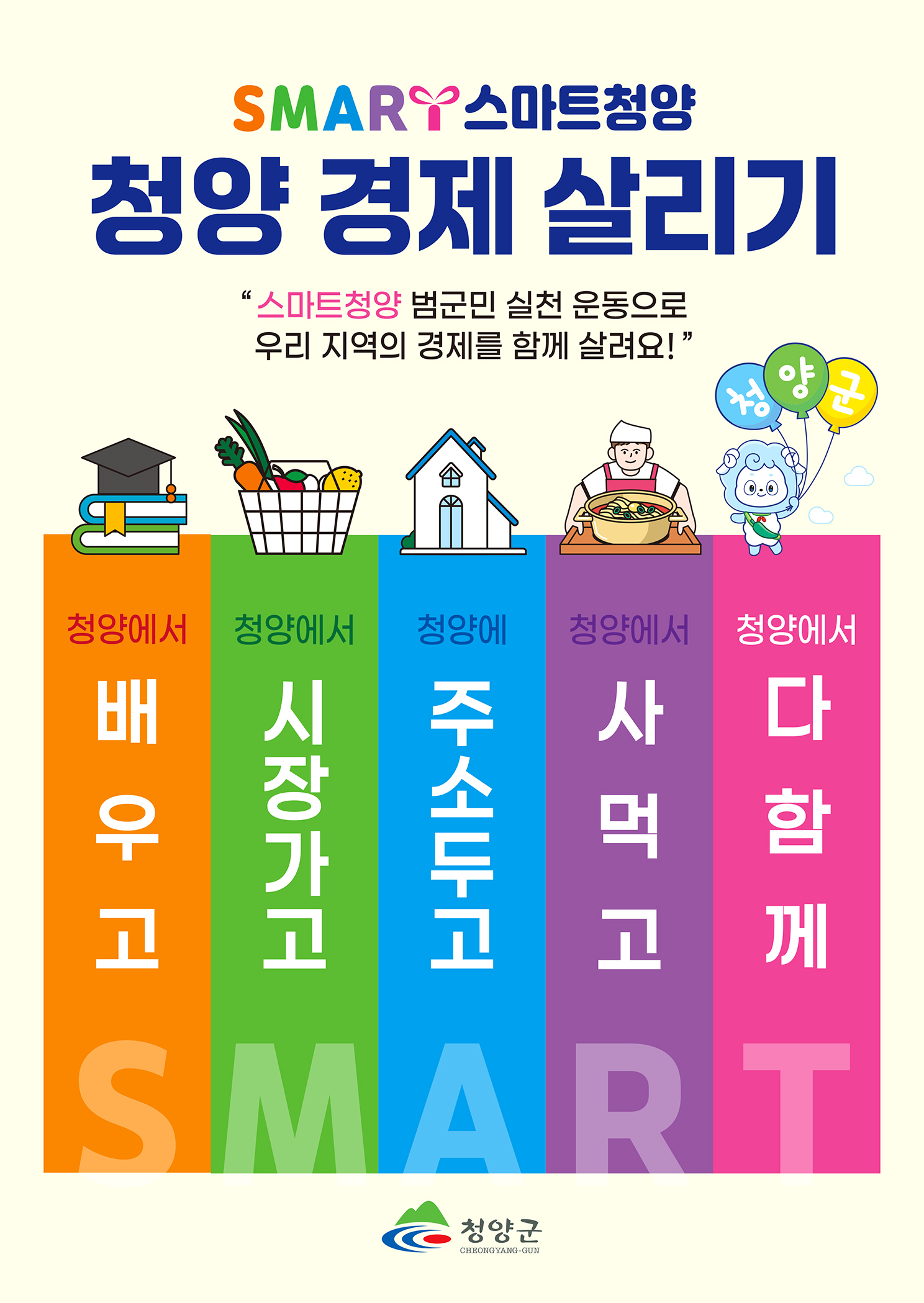 포스터(스마트청양운동 군민용)