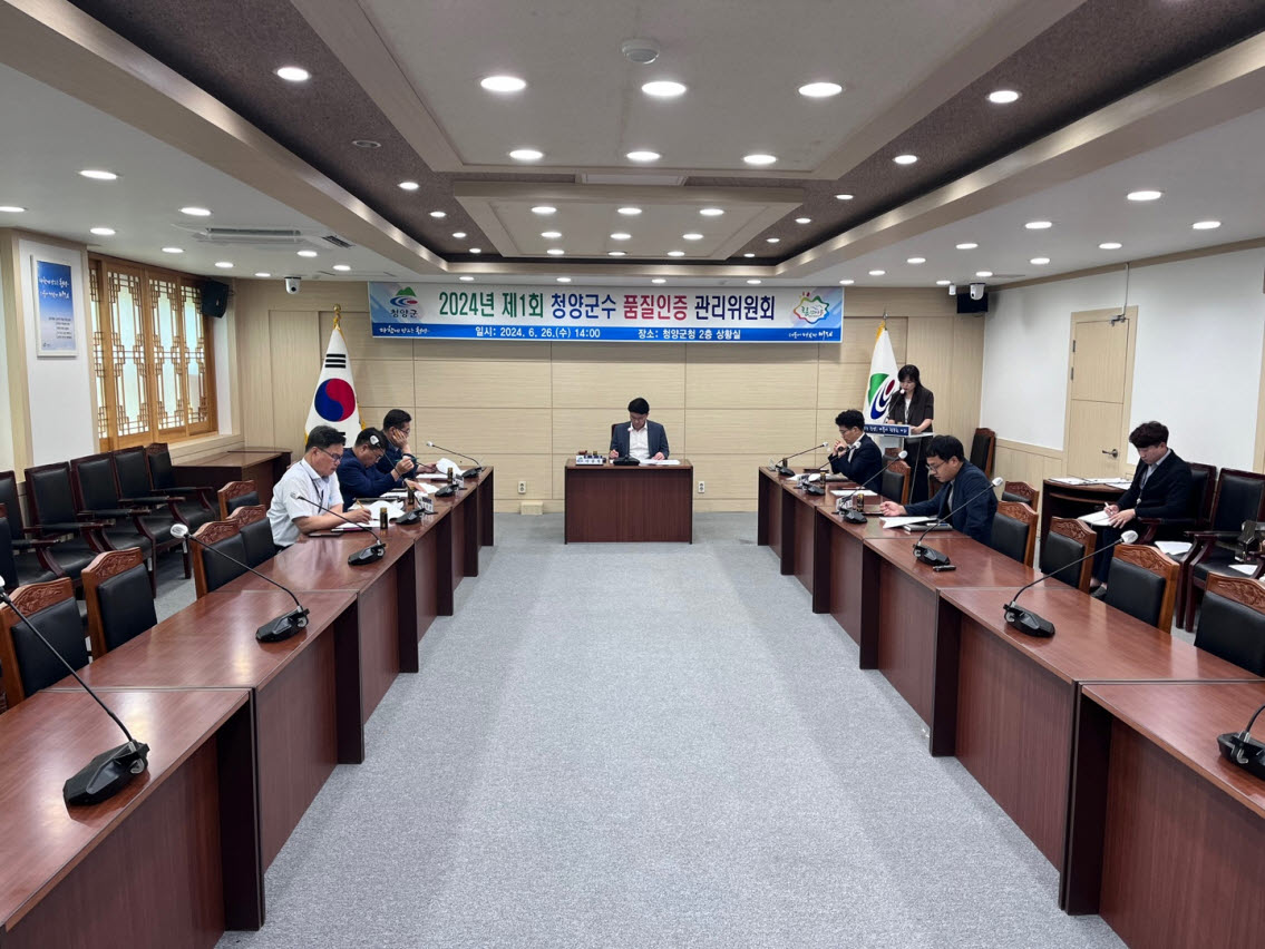 청양군수 품질인증 관리위원회