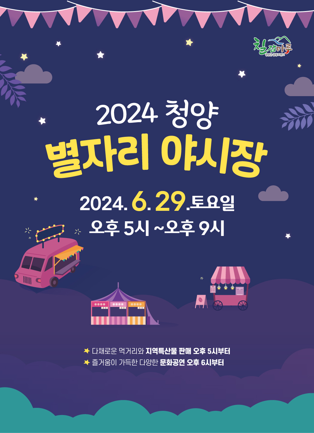 제6회 별자리야시장 포스터