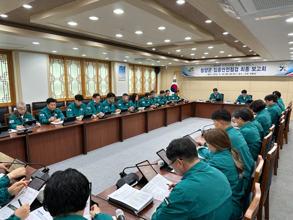 청양군 대한민국 안전대전환 집중안전점검 최종 결과보고회