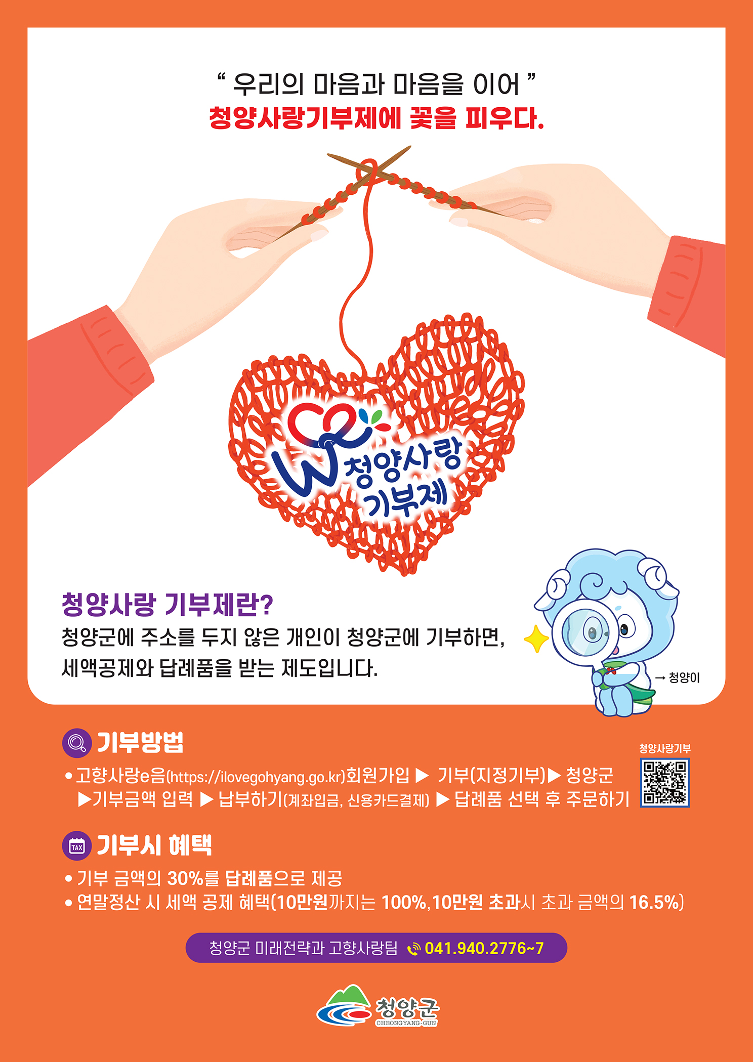 2024 청양사랑기부제 포스터