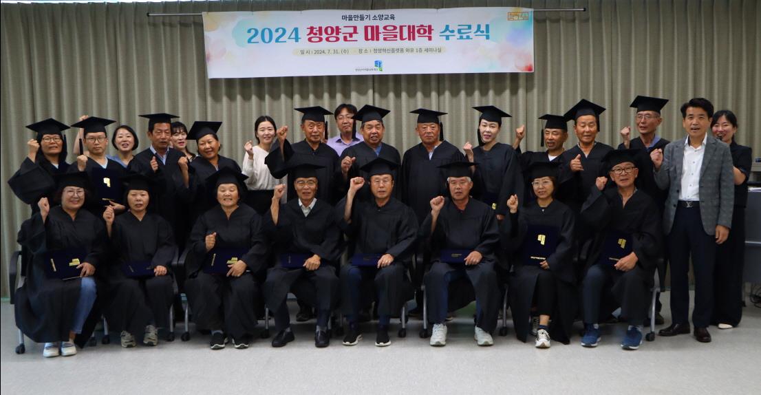 청양군 마을대학 수료식 성료