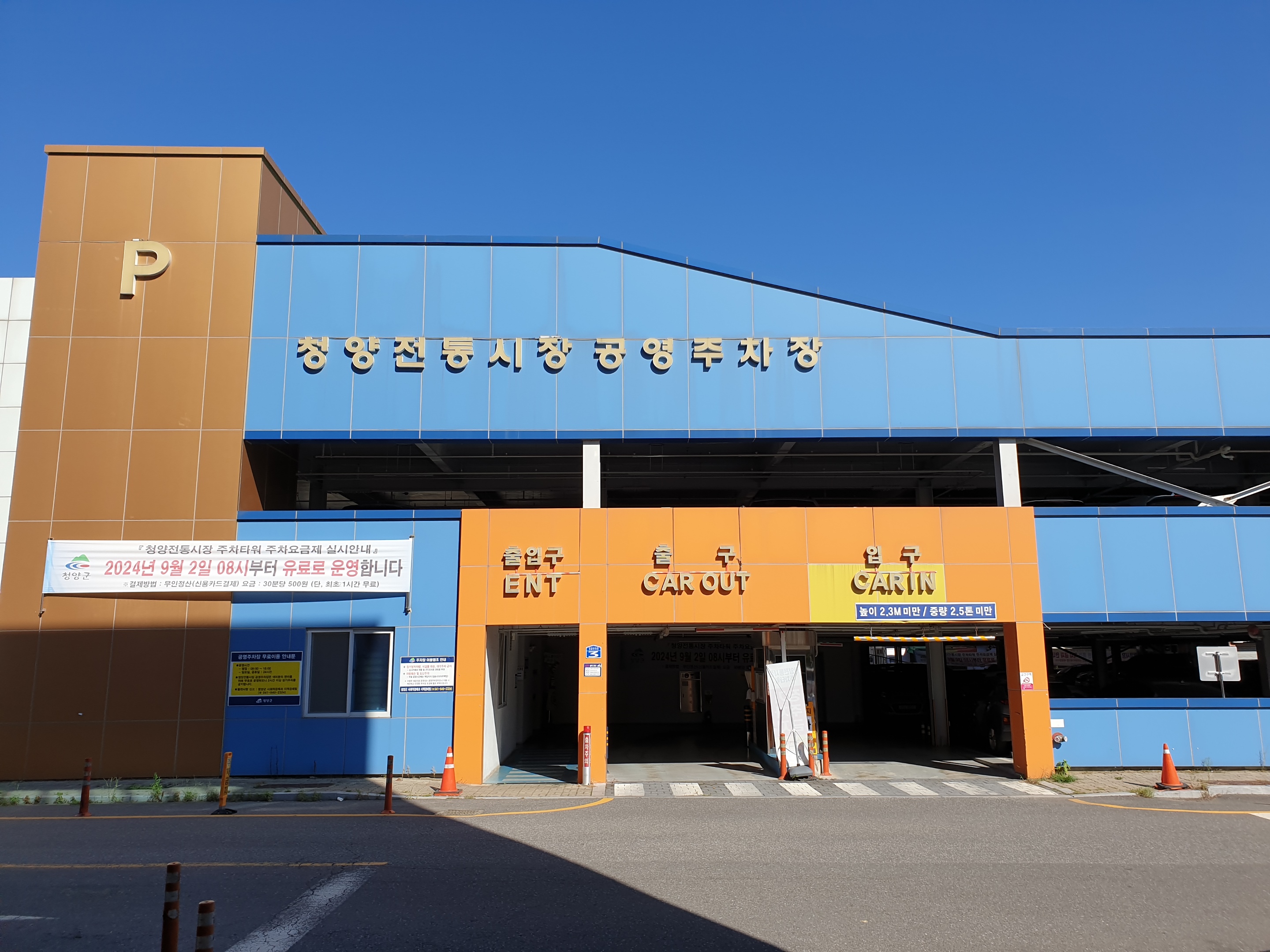 청양시장주차타워 사진