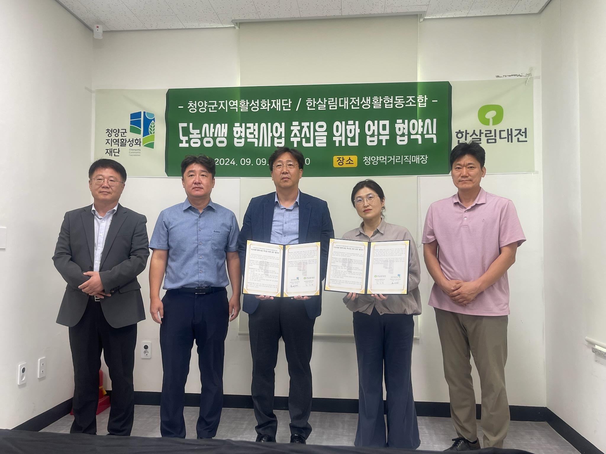 청양군, 한살림대전생활협동조합과 도농상생 협력 사업을 위한 업무 협약 체결