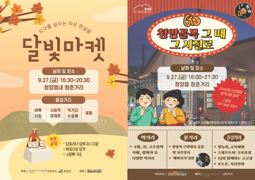 달빛마켓 및 골목축제 포스터