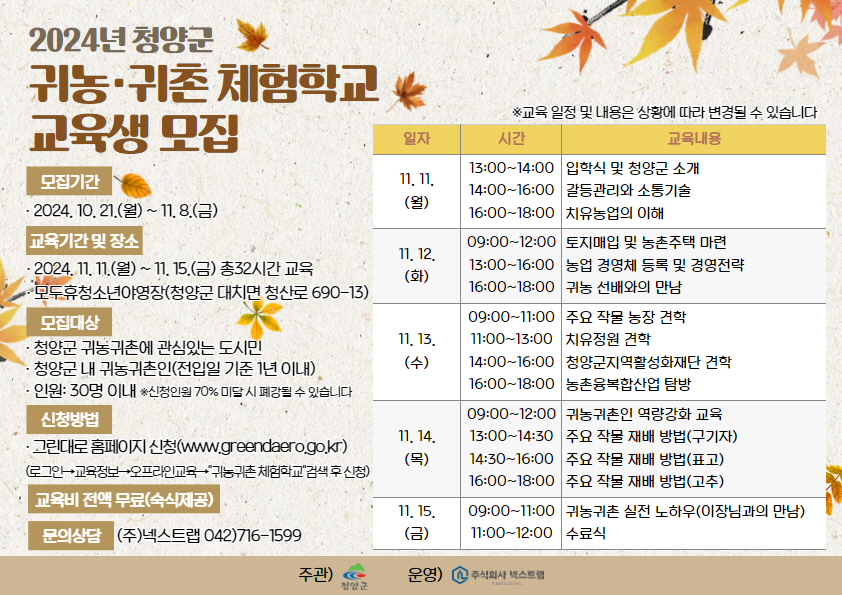 2024 청양군 귀농귀촌 체험학교 모집 포스터