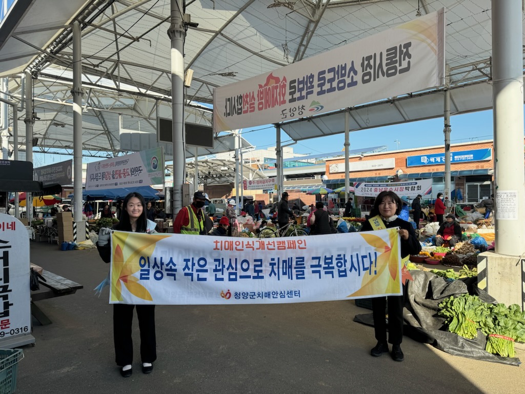 청양군치매안심센터, 장날 맞이 치매인식개선 거리 캠페인 실시