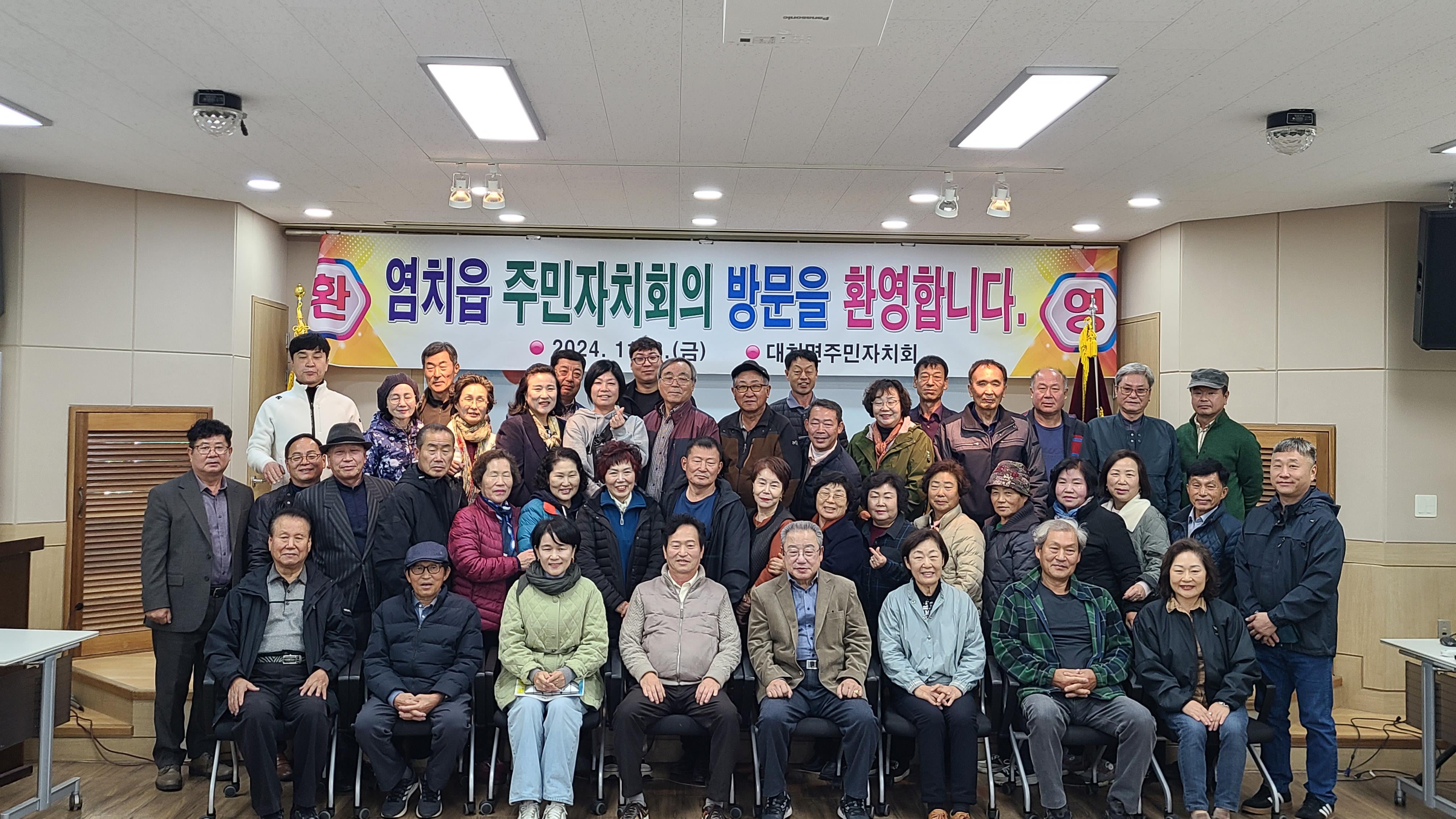 염치읍 주민자치회, 수범사례 견학을 위한 대치면 방문