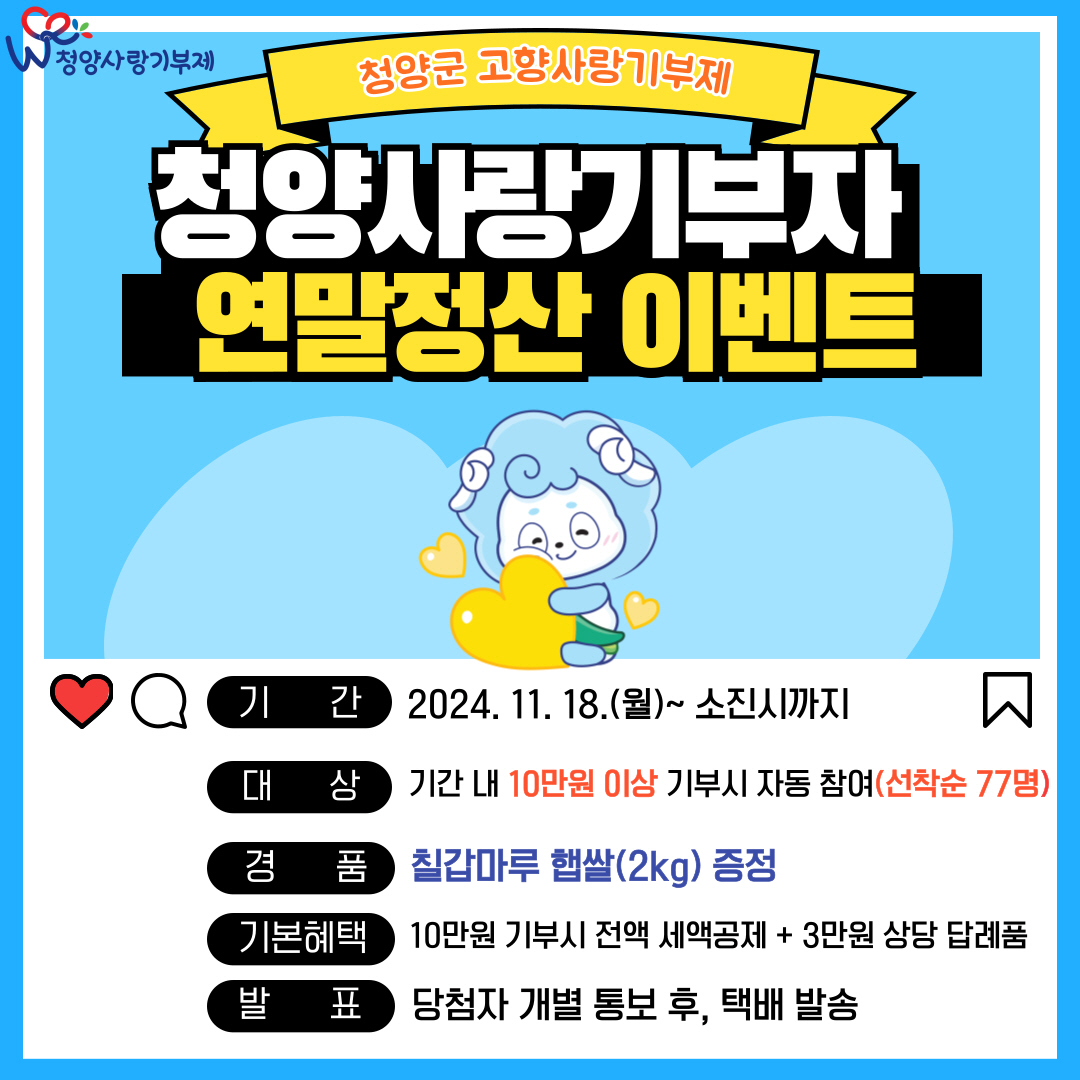 청양사랑기부제 연말정산 이벤트 (2)