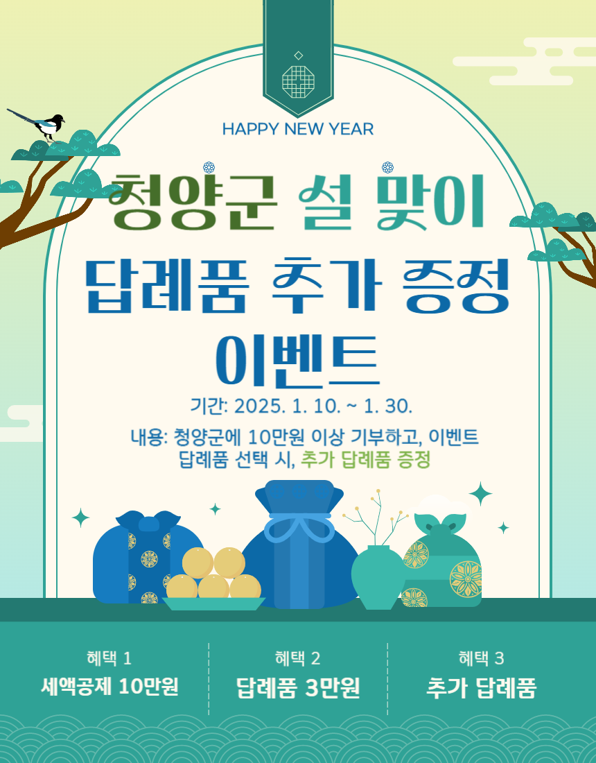 2.청양군, 설맞이 답례품 추가증정 이벤트.png