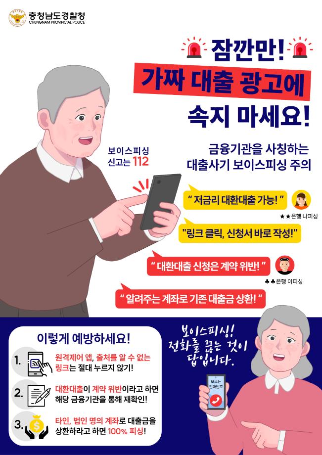 250218 (충남청 강력계) 대환대출 보이스피싱 포스터(최종)