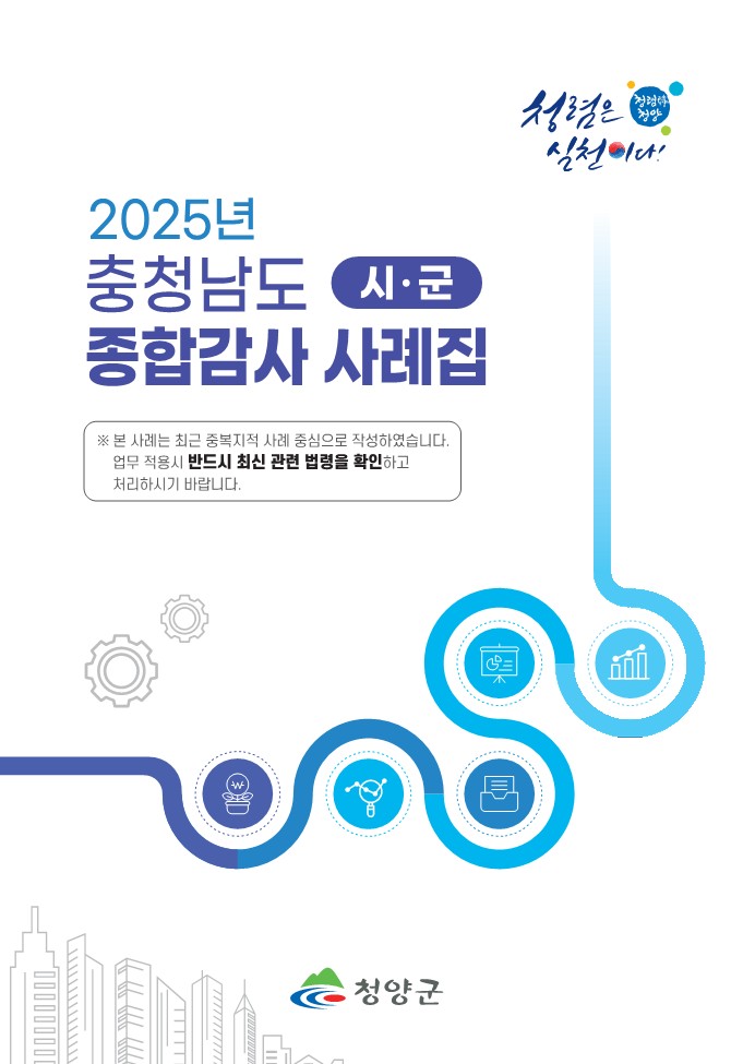 1.충청남도 감사사례집