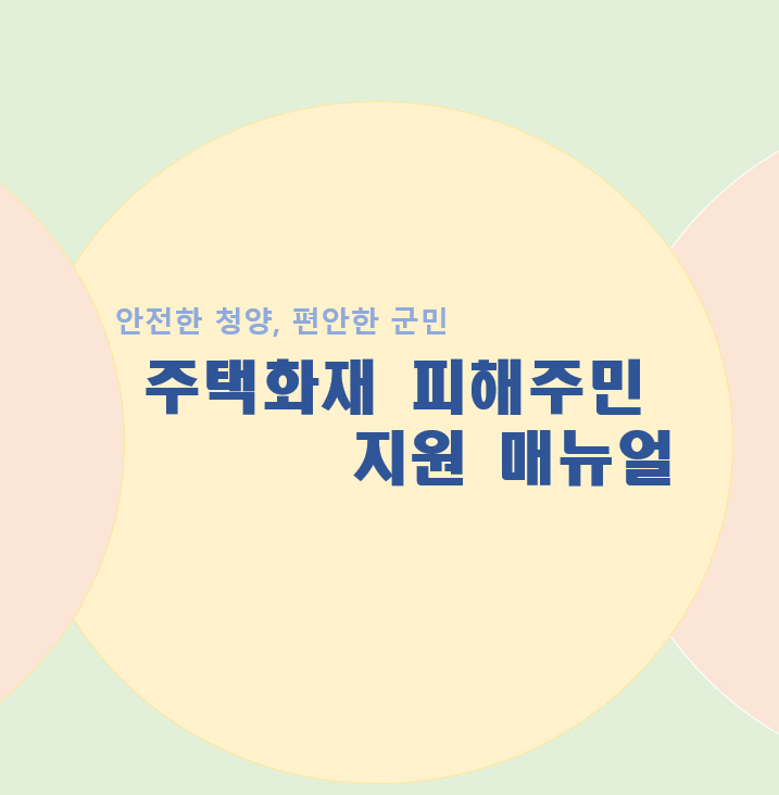 1.피해주민 지원 매뉴얼