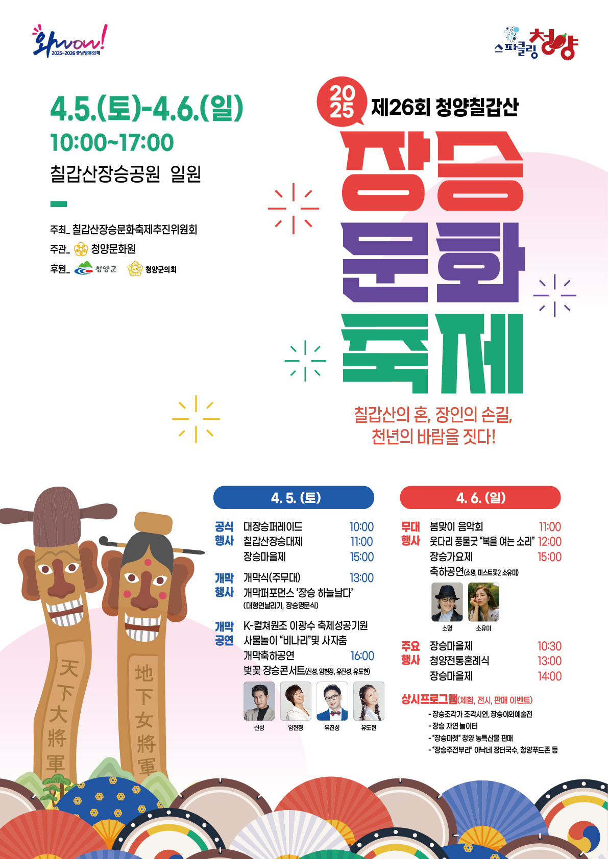 2.  장승문화축제 개최 (포스터)