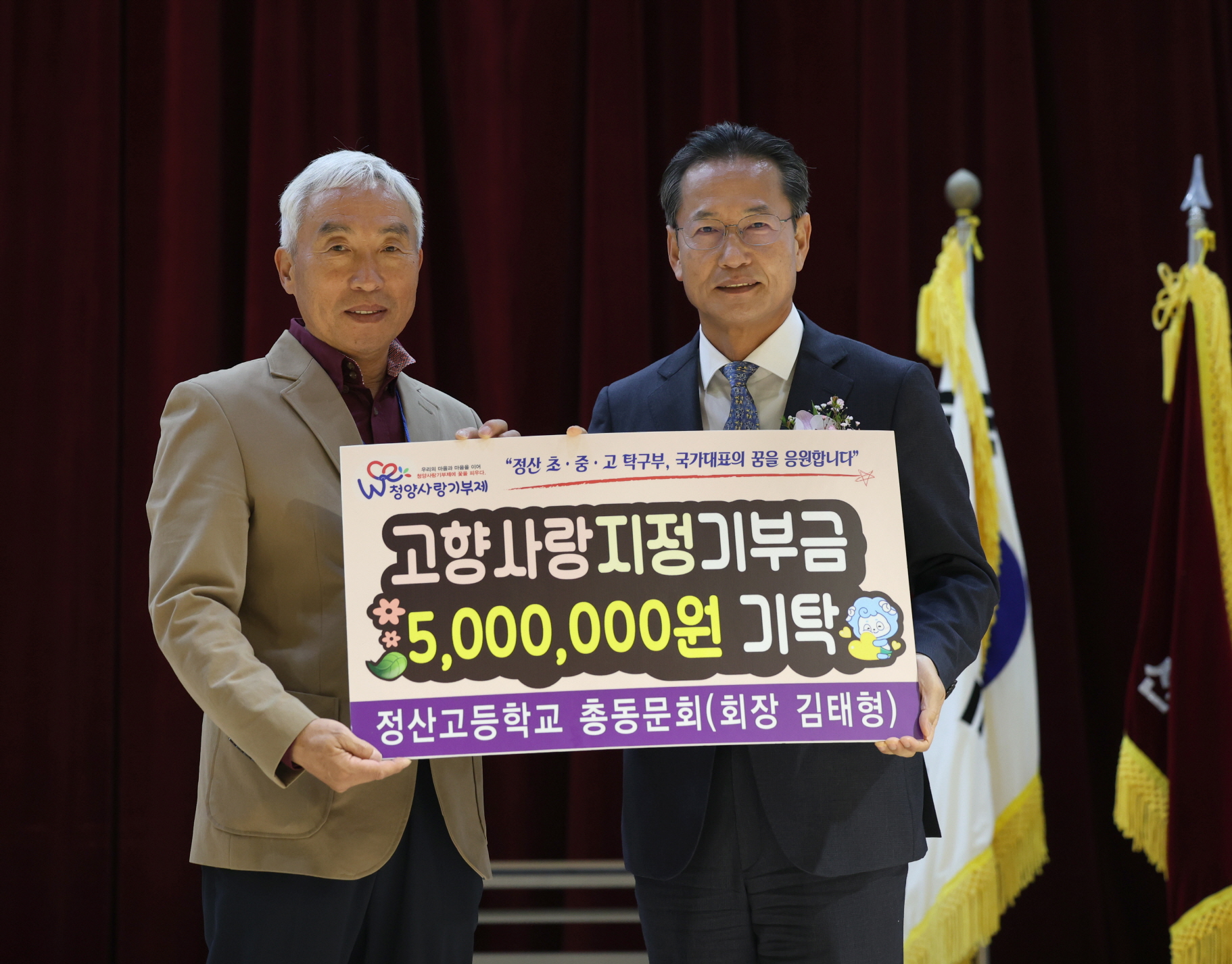 1. 청양군 고향사랑기부금 1억 원 달성(2. 정산고등학교 총동문회)