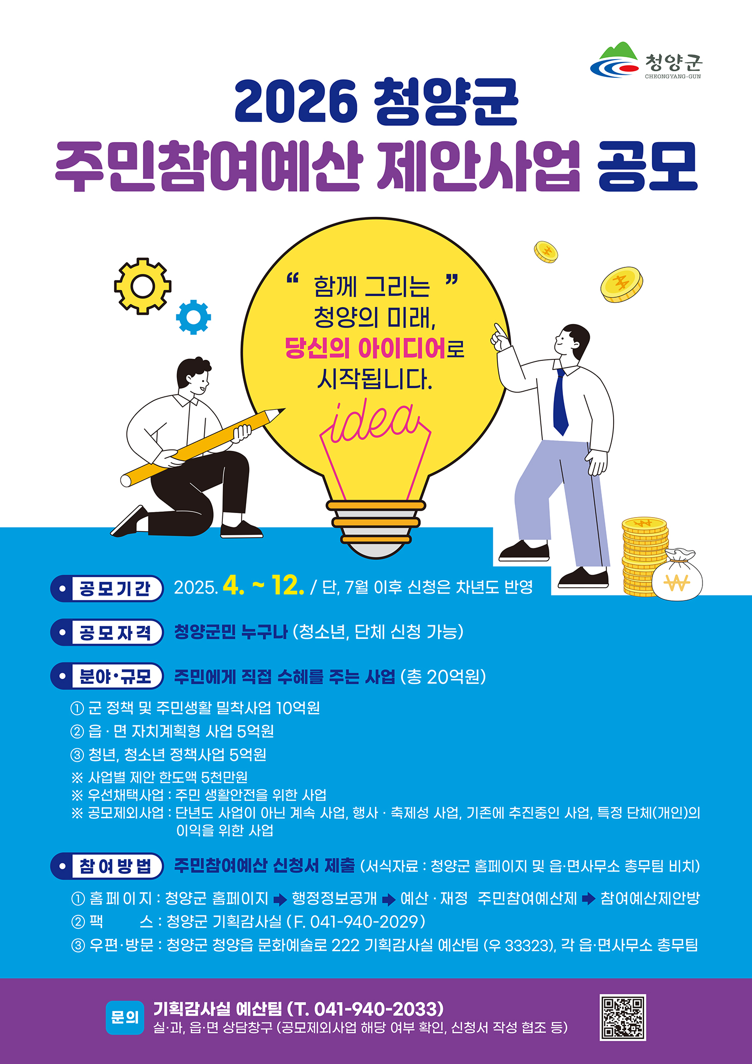 1. 청양군, 주민참여예산 제안사업 공모 포스터