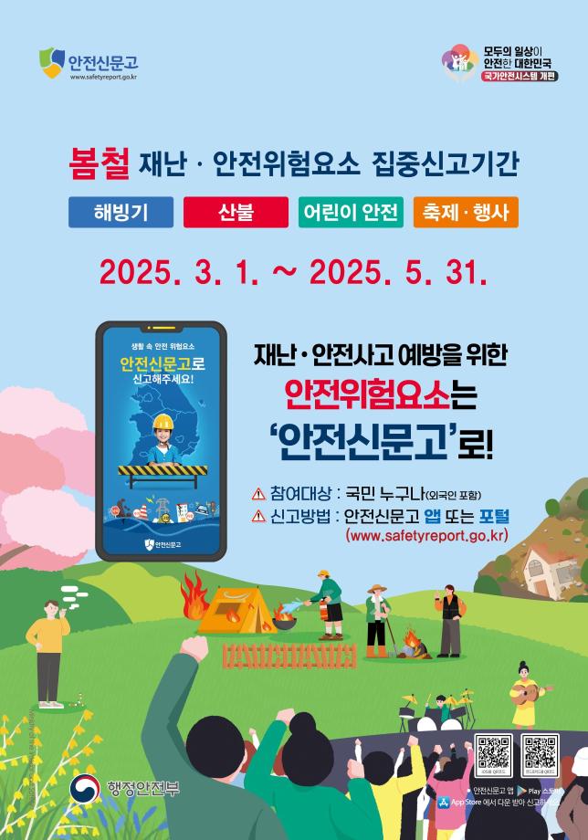 봄철 재난 안전위험요소 집중신고기간 안전신문고로! (1)