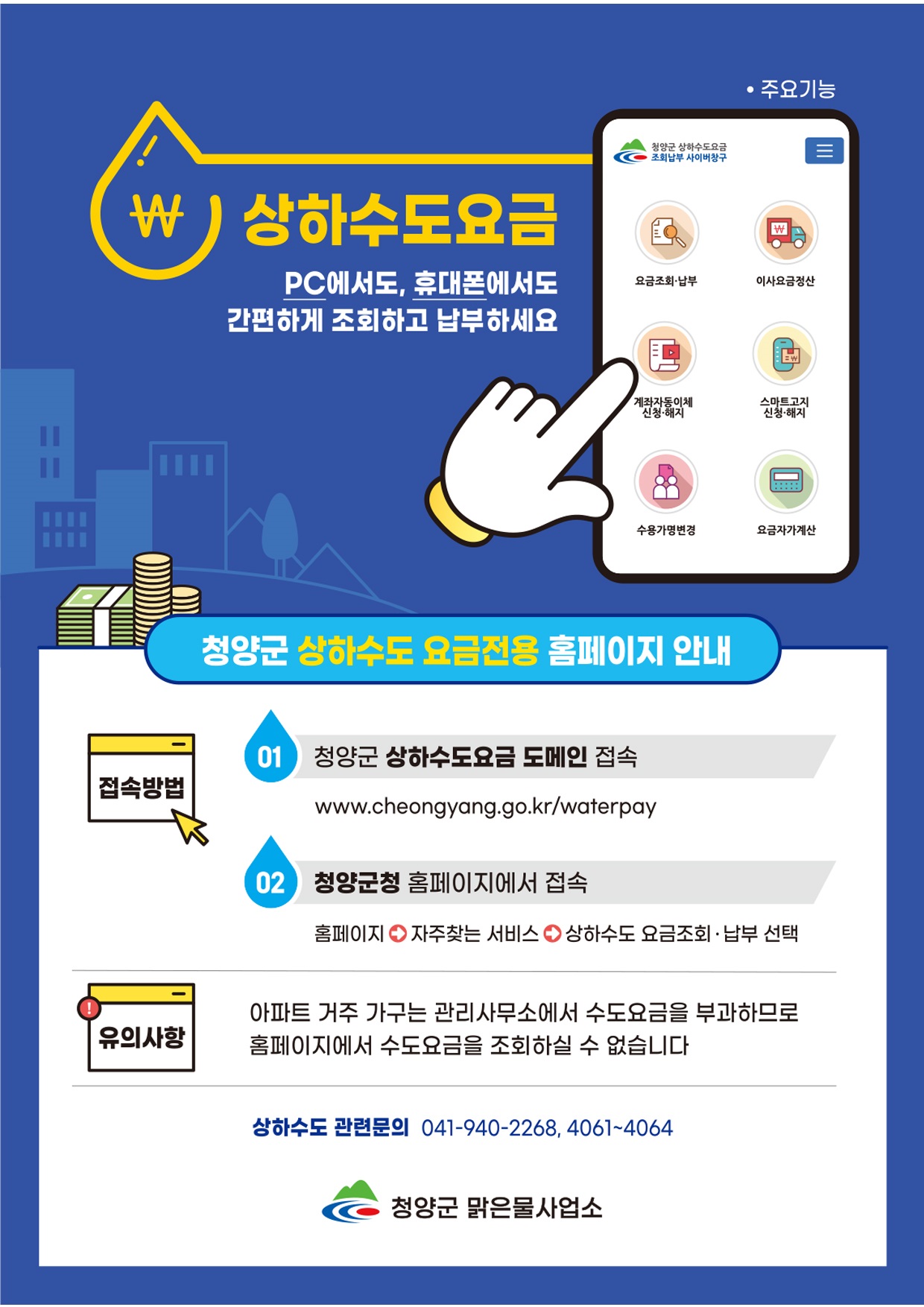 4. 청양군 상하수도 요금 전용 홈페이지 편의성 효율성 모두 잡았다(홍보 포스터)
