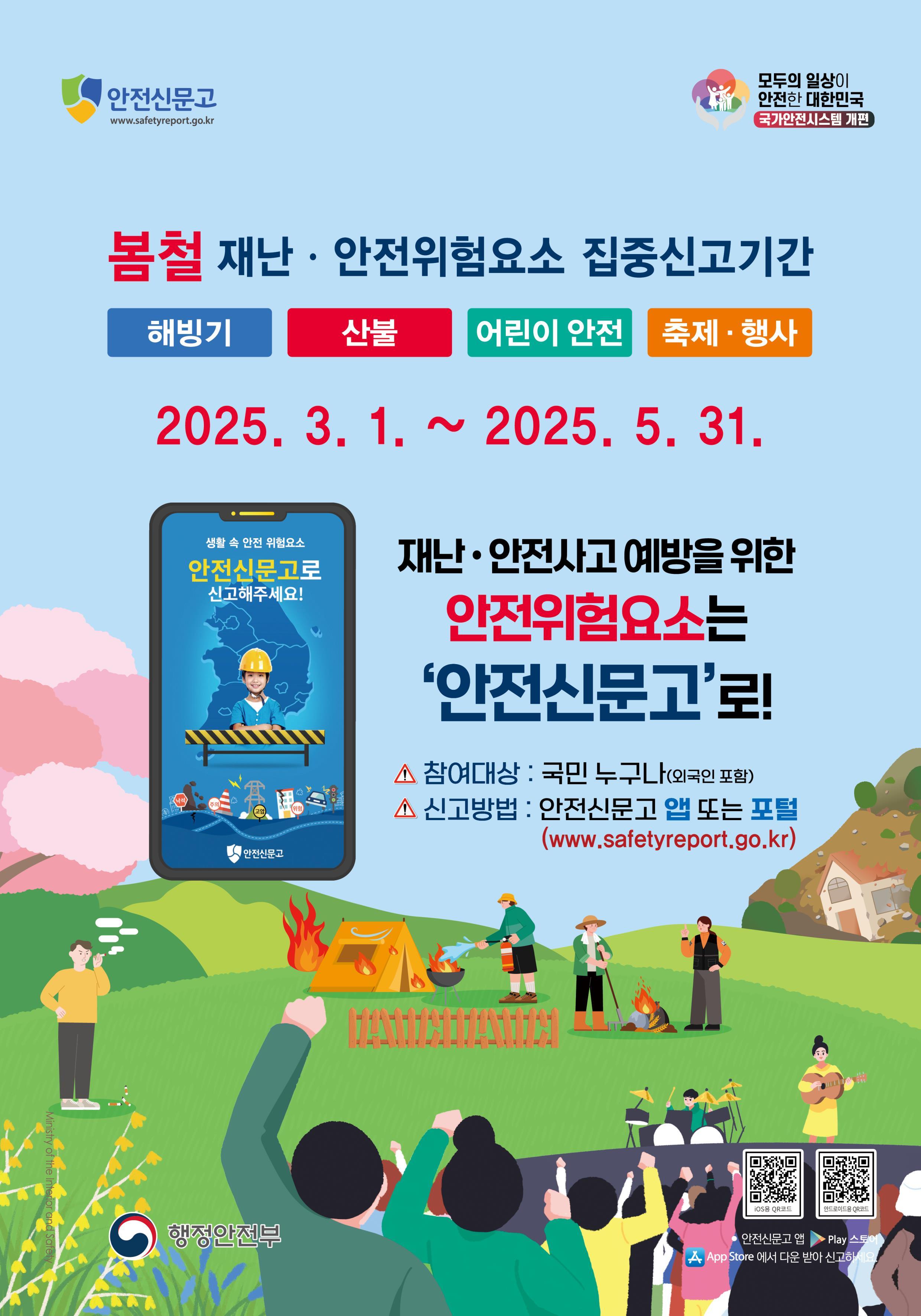 3. 2025년 봄철 재난·안전 집중신고제 운영(포스터 1)