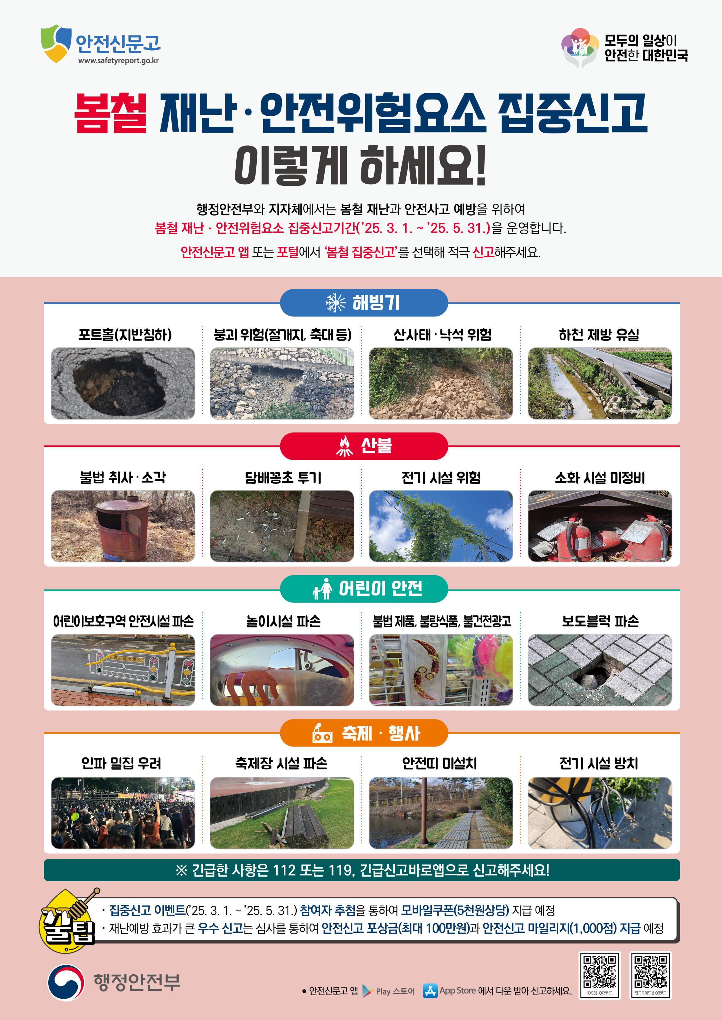 3. 2025년 봄철 재난·안전 집중신고제 운영(포스터 2)