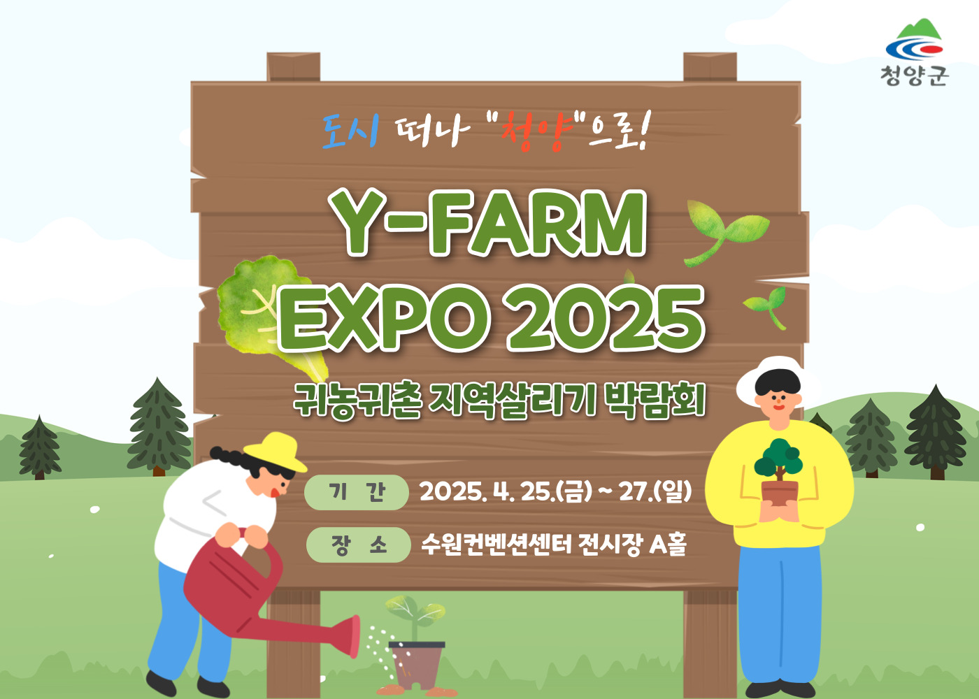 3. 도시 떠나 청양으로! Y-FARM Expo 2025(포스터)