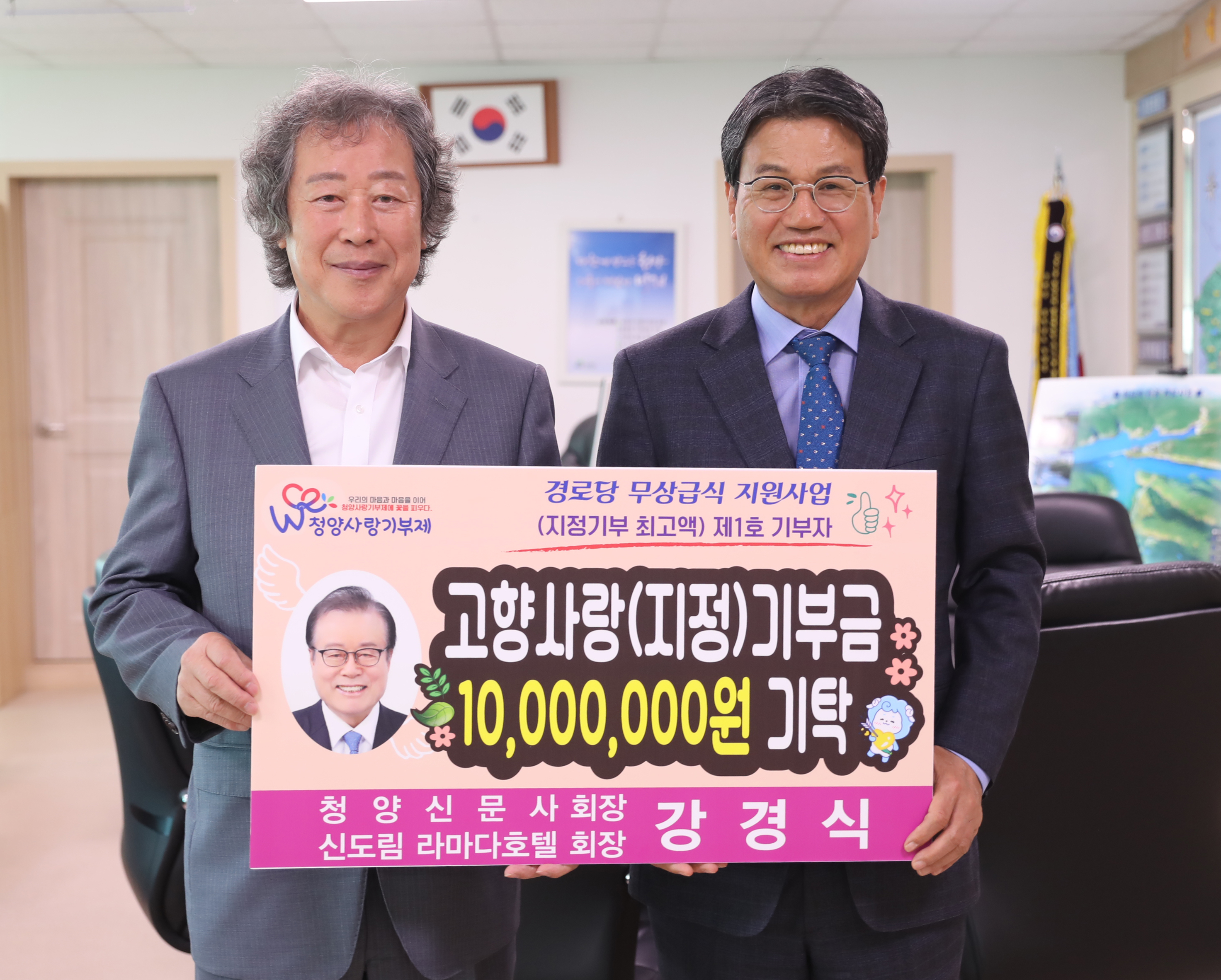 2. 강경식 회장, 경로당 무상급식 지정기부 사업 고액 기부(기탁식 사진 - 김근환 청양신문 사장)