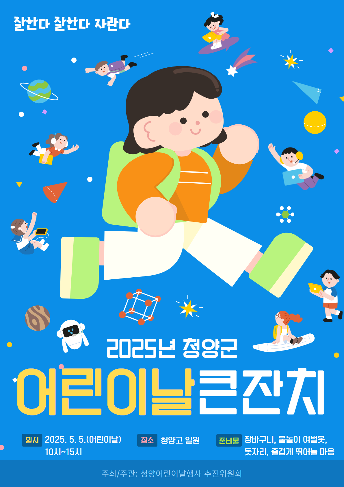 3. 잘한다 잘한다 자란다 2025년 청양어린이날 큰잔치 개최(포스터)