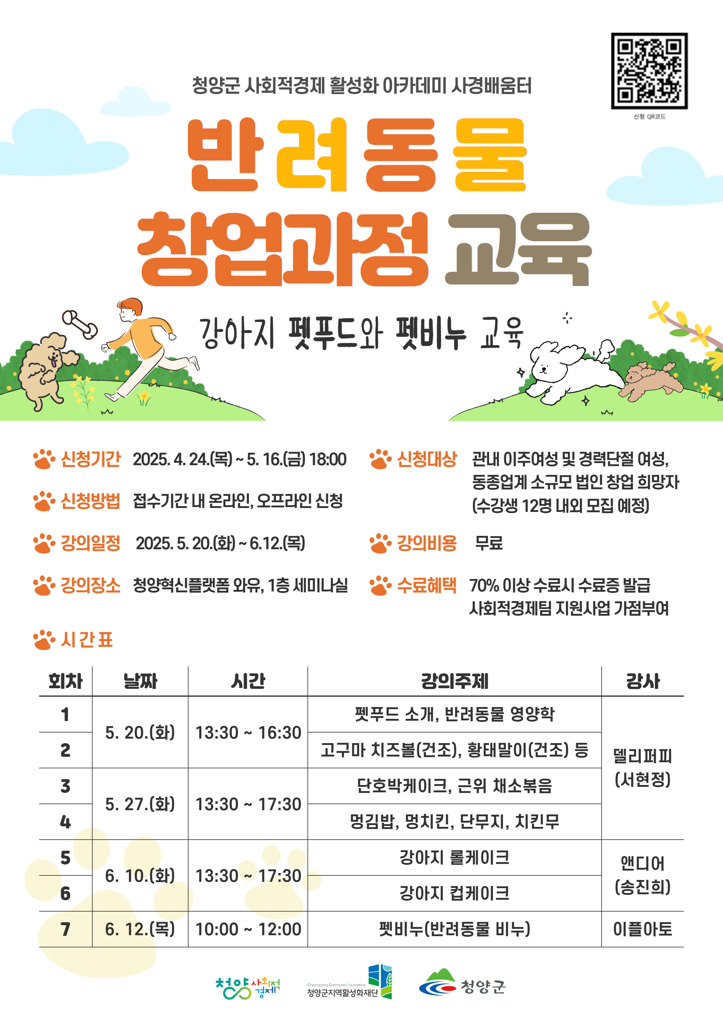 2. 반려동물 창업의 첫걸음, 청양군과 함께 시작하세요!(포스터)